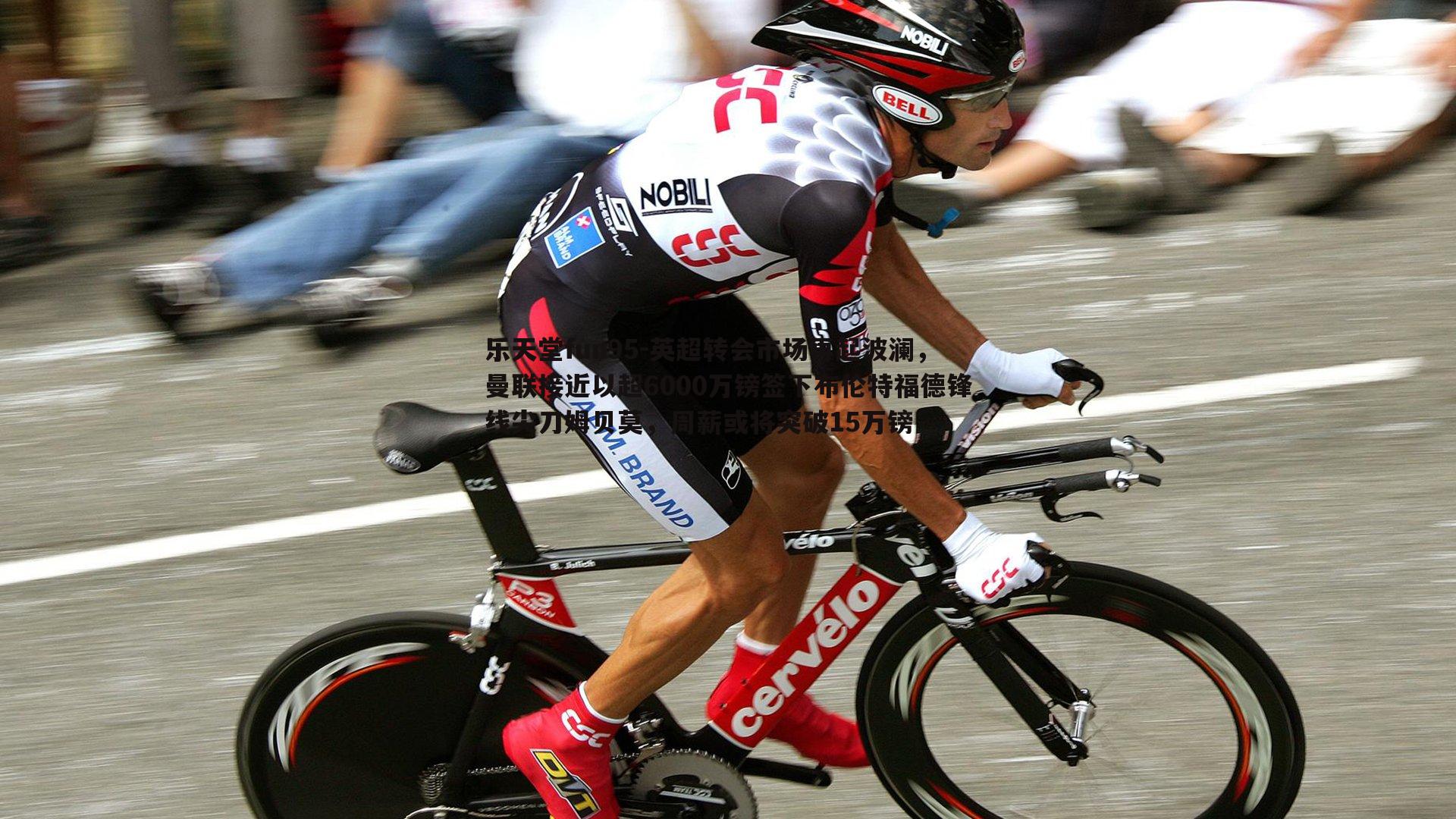 乐天堂fun95-英超转会市场再起波澜，曼联接近以超6000万镑签下布伦特福德锋线尖刀姆贝莫，周薪或将突破15万镑