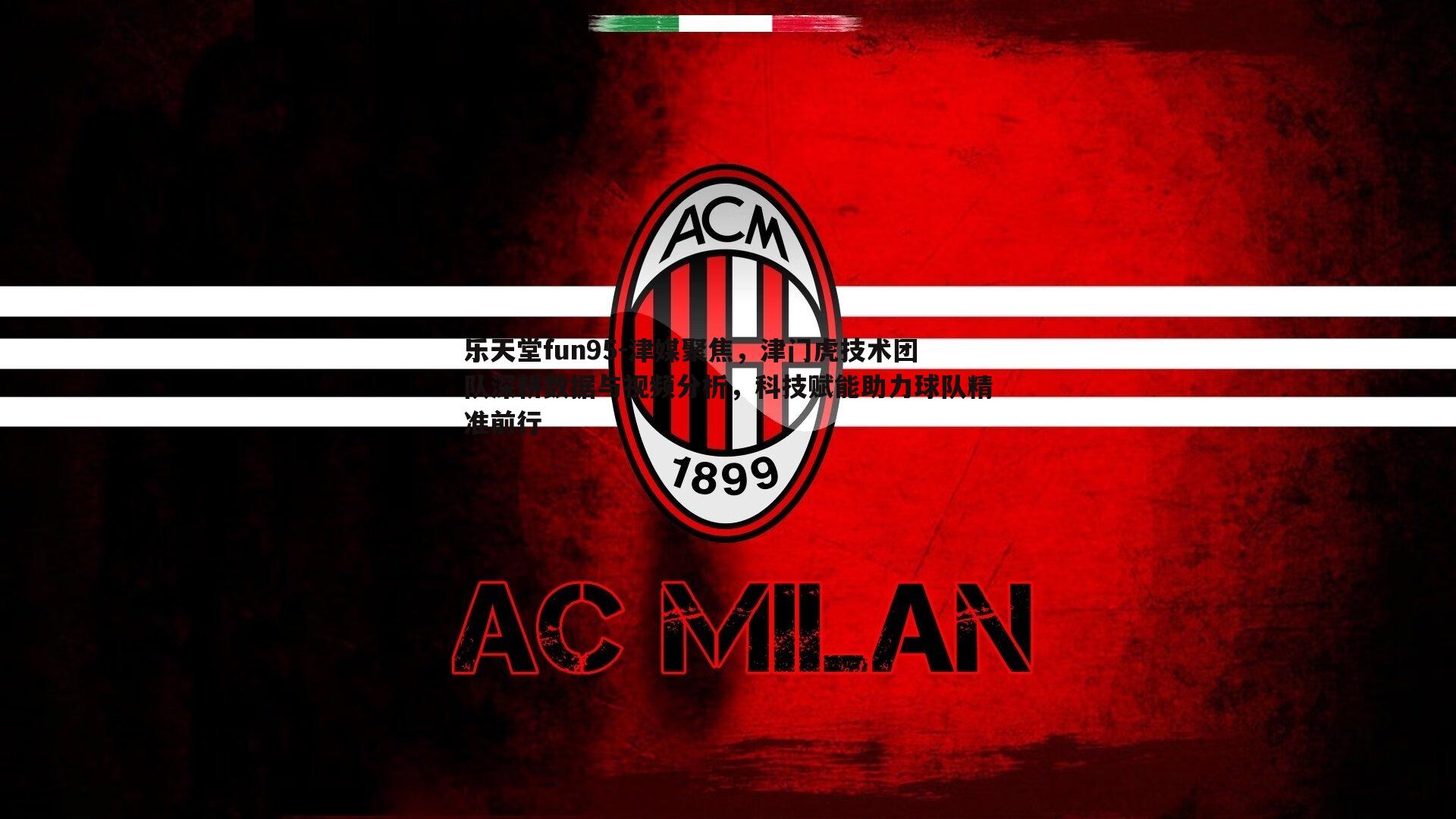 乐天堂fun95-津媒聚焦，津门虎技术团队深耕数据与视频分析，科技赋能助力球队精准前行