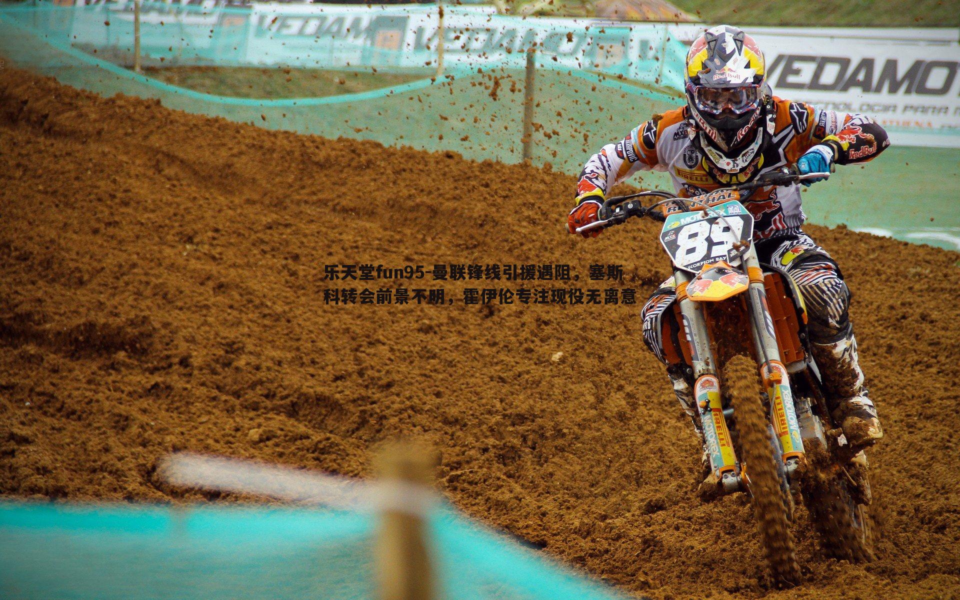 乐天堂fun95-曼联锋线引援遇阻，塞斯科转会前景不明，霍伊伦专注现役无离意