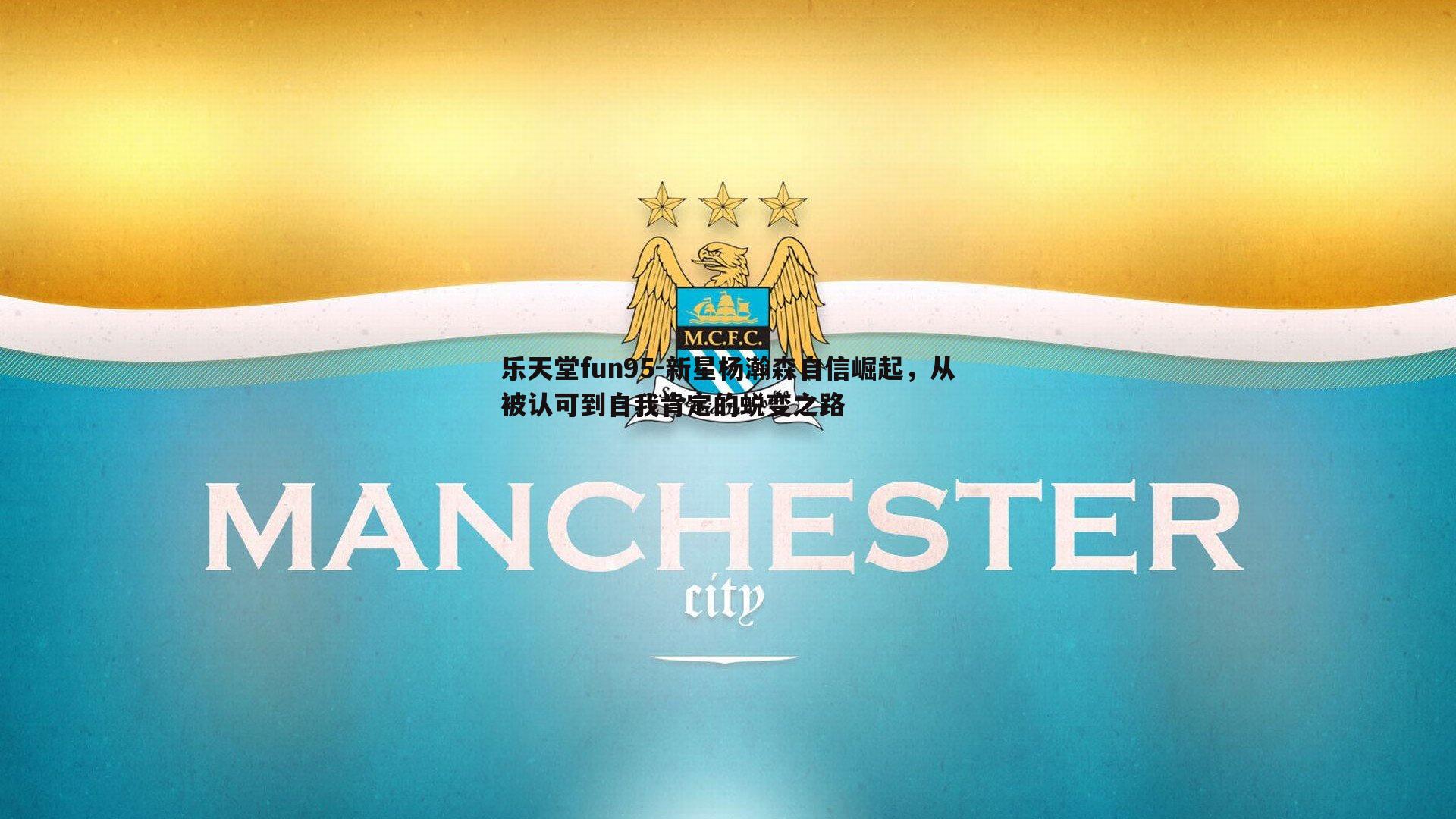 乐天堂fun95-新星杨瀚森自信崛起，从被认可到自我肯定的蜕变之路