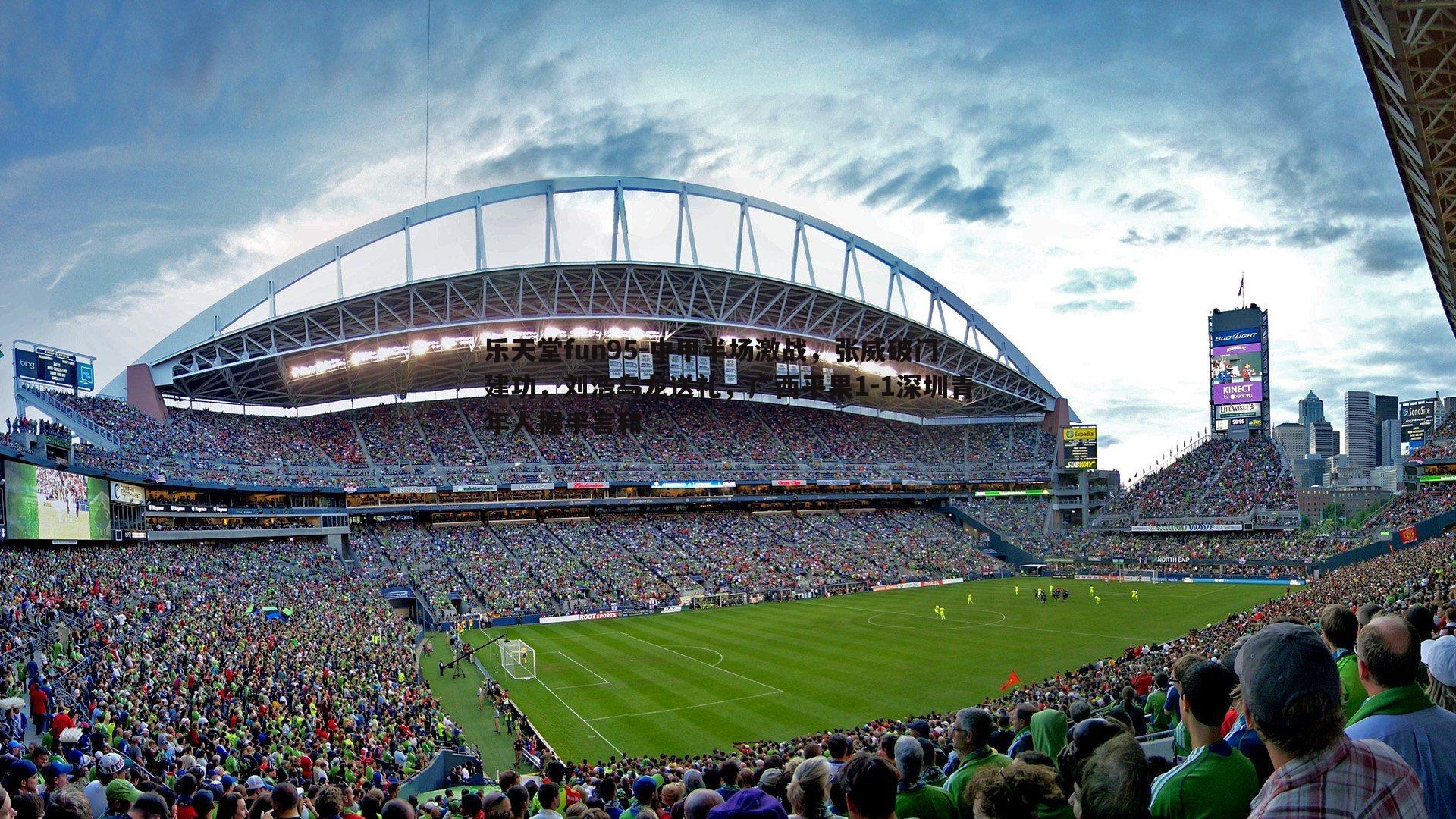 乐天堂fun95-中甲半场激战，张威破门建功，刘浩乌龙送礼，广西平果1-1深圳青年人握手言和