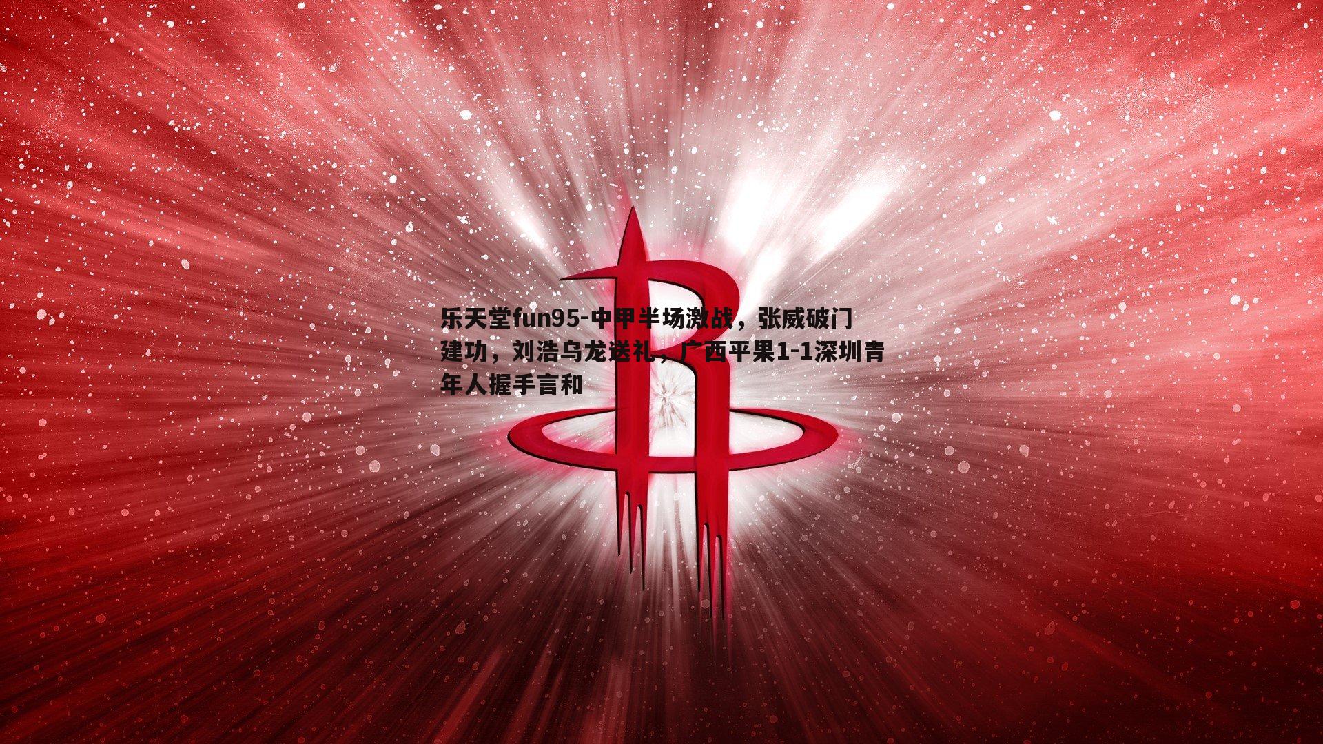 中甲半场激战,张威破门建功,刘浩乌龙送礼,广西平果1-1深圳青年人握手言和