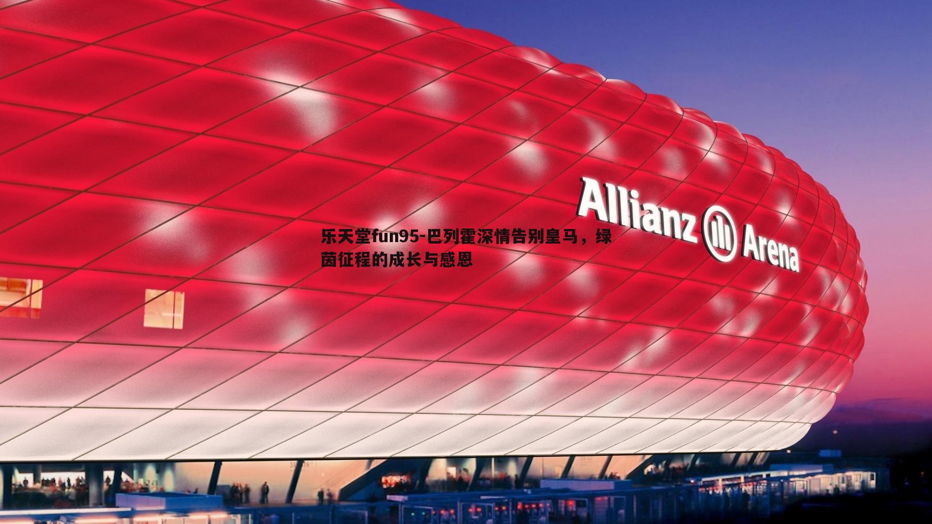 乐天堂fun95-巴列霍深情告别皇马，绿茵征程的成长与感恩