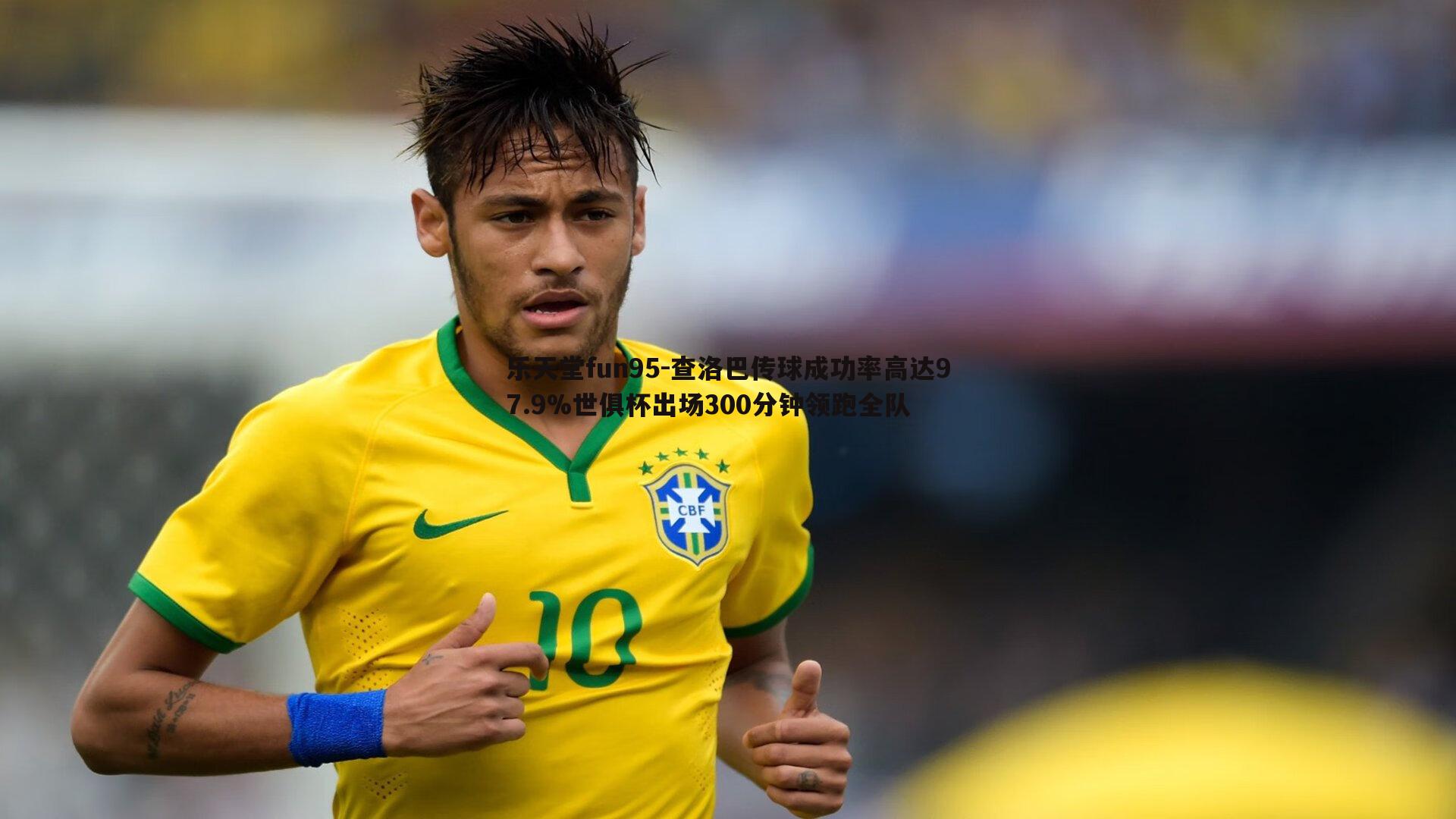 乐天堂fun95-查洛巴传球成功率高达97.9%世俱杯出场300分钟领跑全队