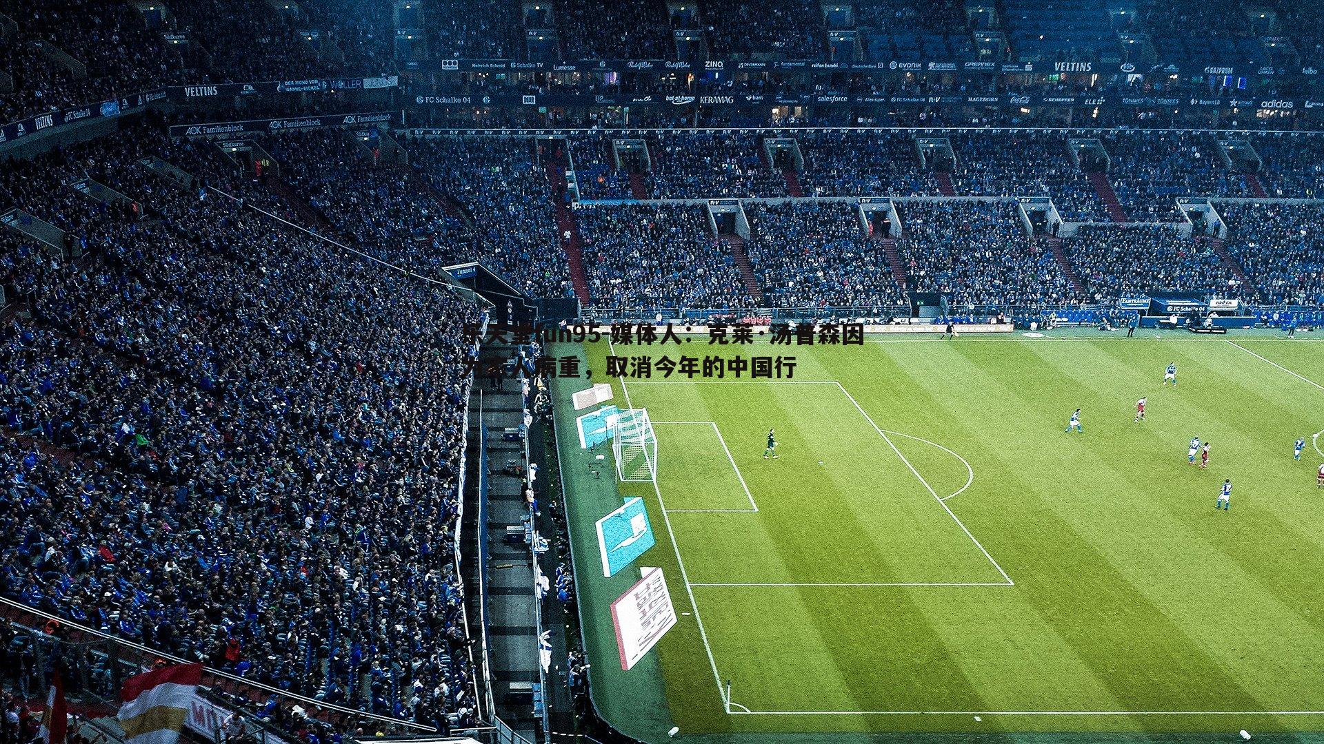 乐天堂fun95-媒体人：克莱·汤普森因为家人病重，取消今年的中国行