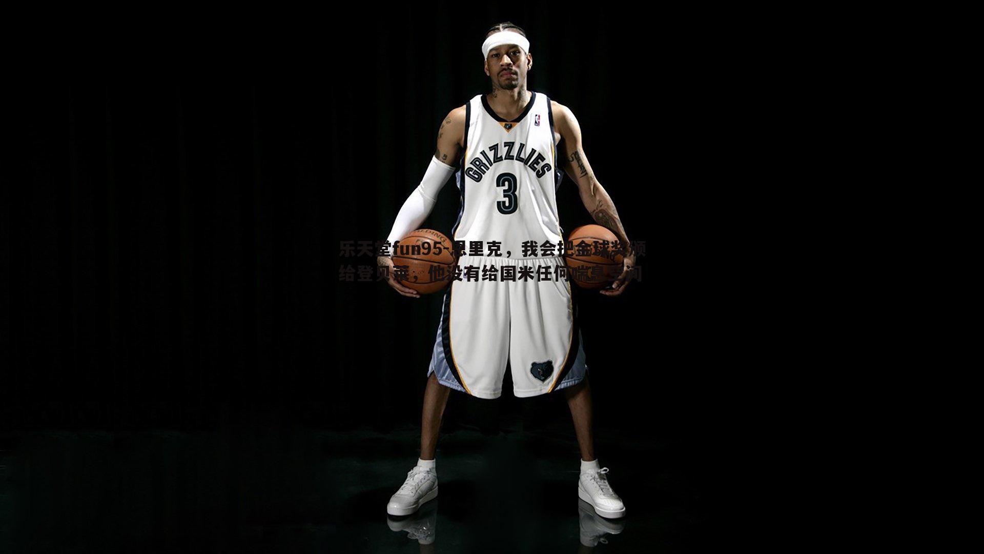 乐天堂fun95-恩里克，我会把金球奖颁给登贝莱，他没有给国米任何喘息空间