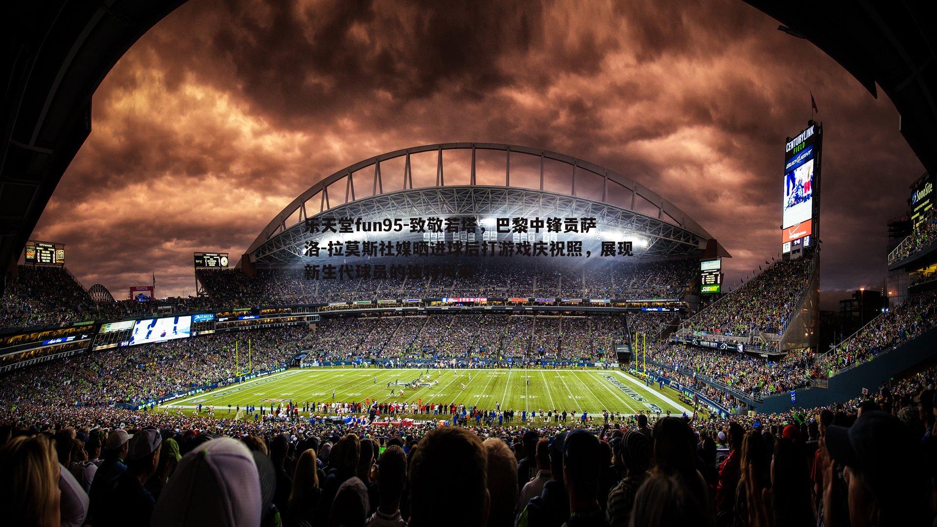 乐天堂fun95-致敬若塔，巴黎中锋贡萨洛-拉莫斯社媒晒进球后打游戏庆祝照，展现新生代球员的独特风采