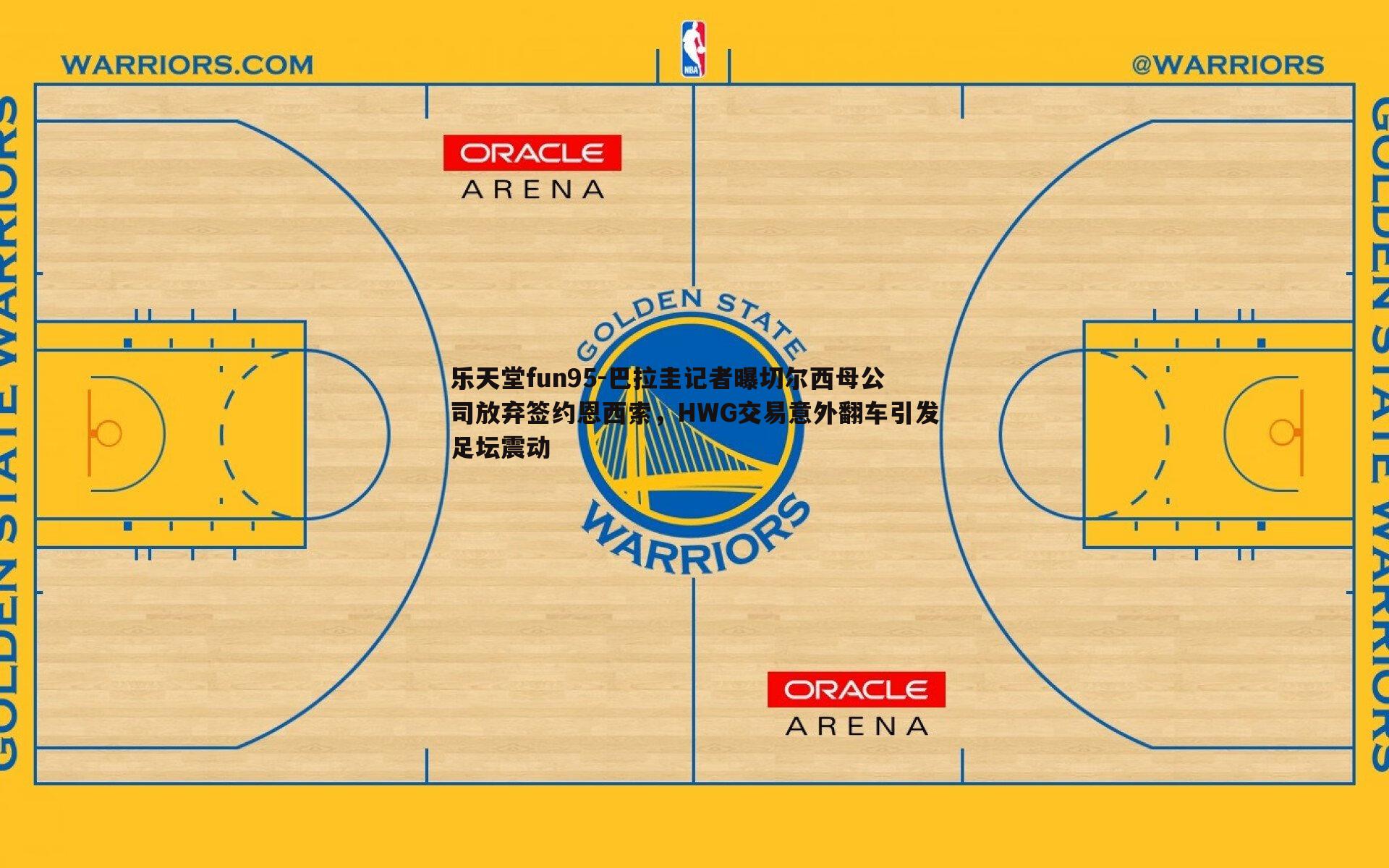 乐天堂fun95-巴拉圭记者曝切尔西母公司放弃签约恩西索，HWG交易意外翻车引发足坛震动