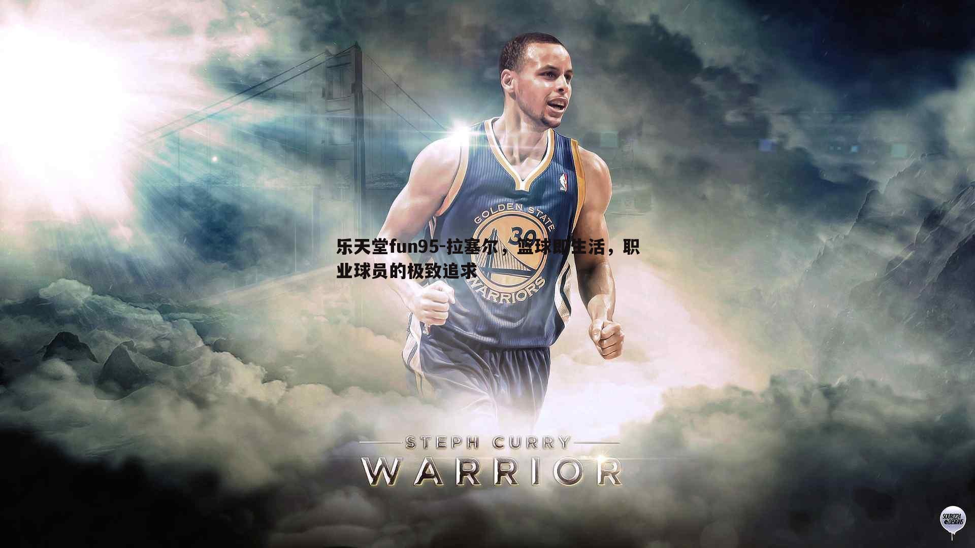 乐天堂fun95-拉塞尔，篮球即生活，职业球员的极致追求