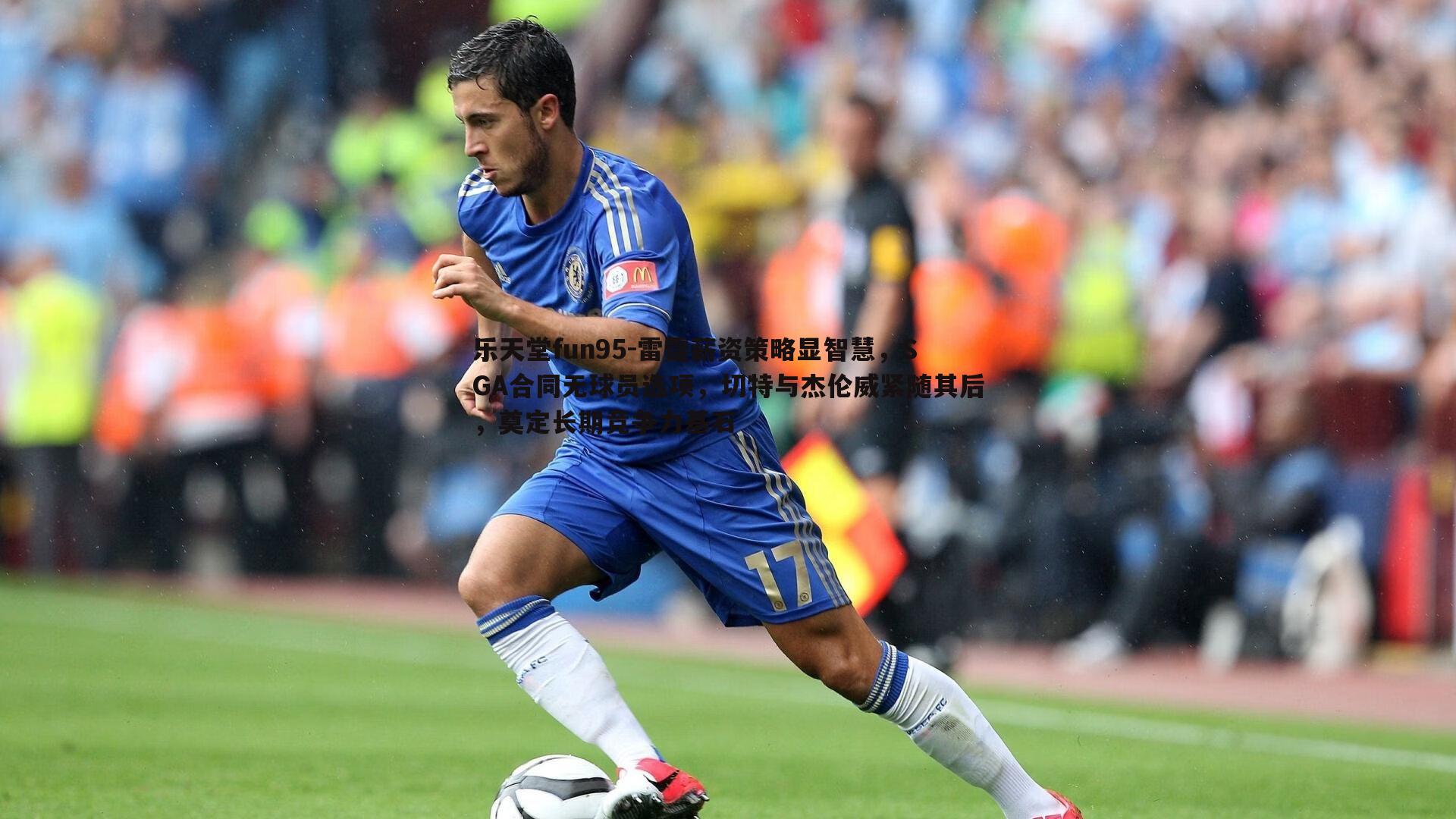 乐天堂fun95-雷霆薪资策略显智慧，SGA合同无球员选项，切特与杰伦威紧随其后，奠定长期竞争力基石