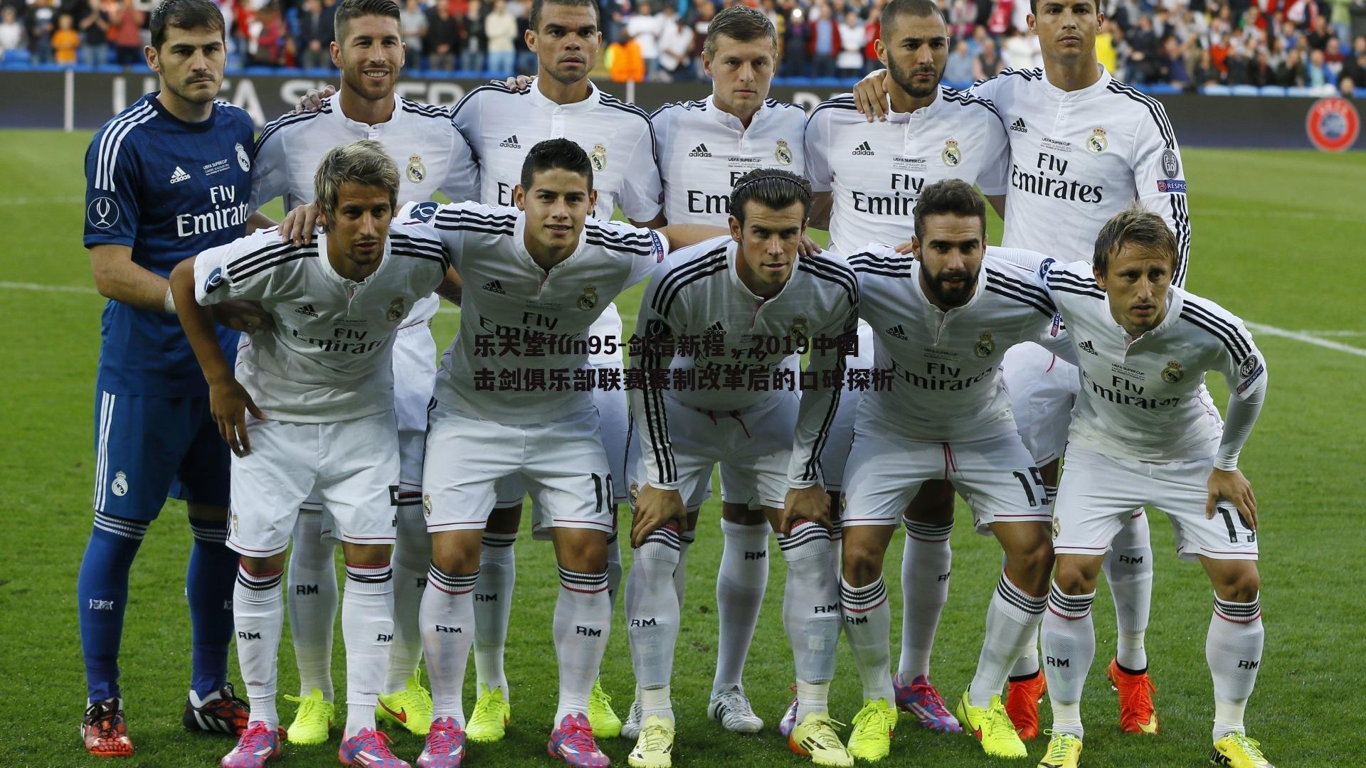 剑指新程，2019中国击剑俱乐部联赛赛制改革后的口碑探析