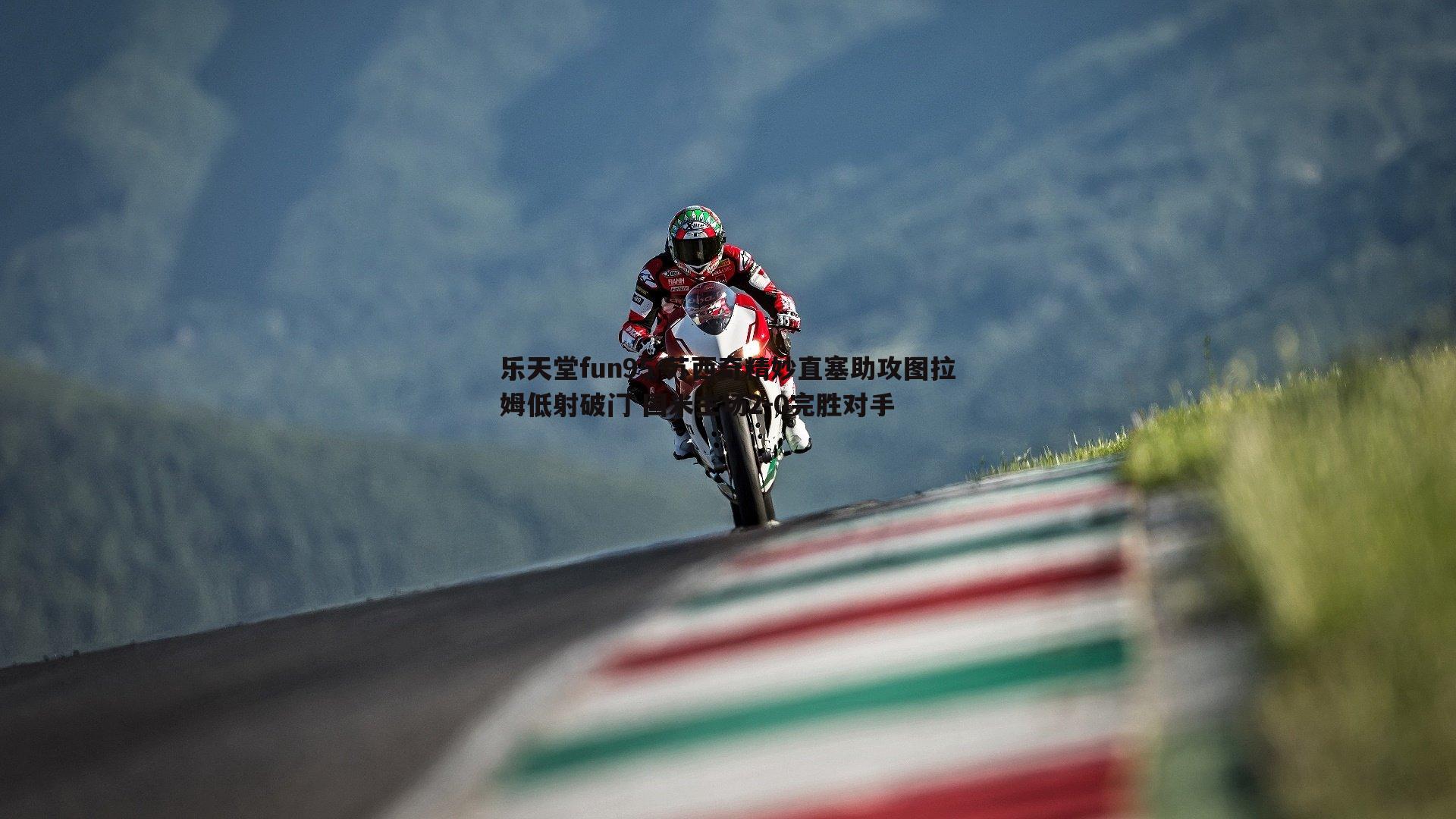 苏西奇精妙直塞助攻图拉姆低射破门 国米主场2-0完胜对手