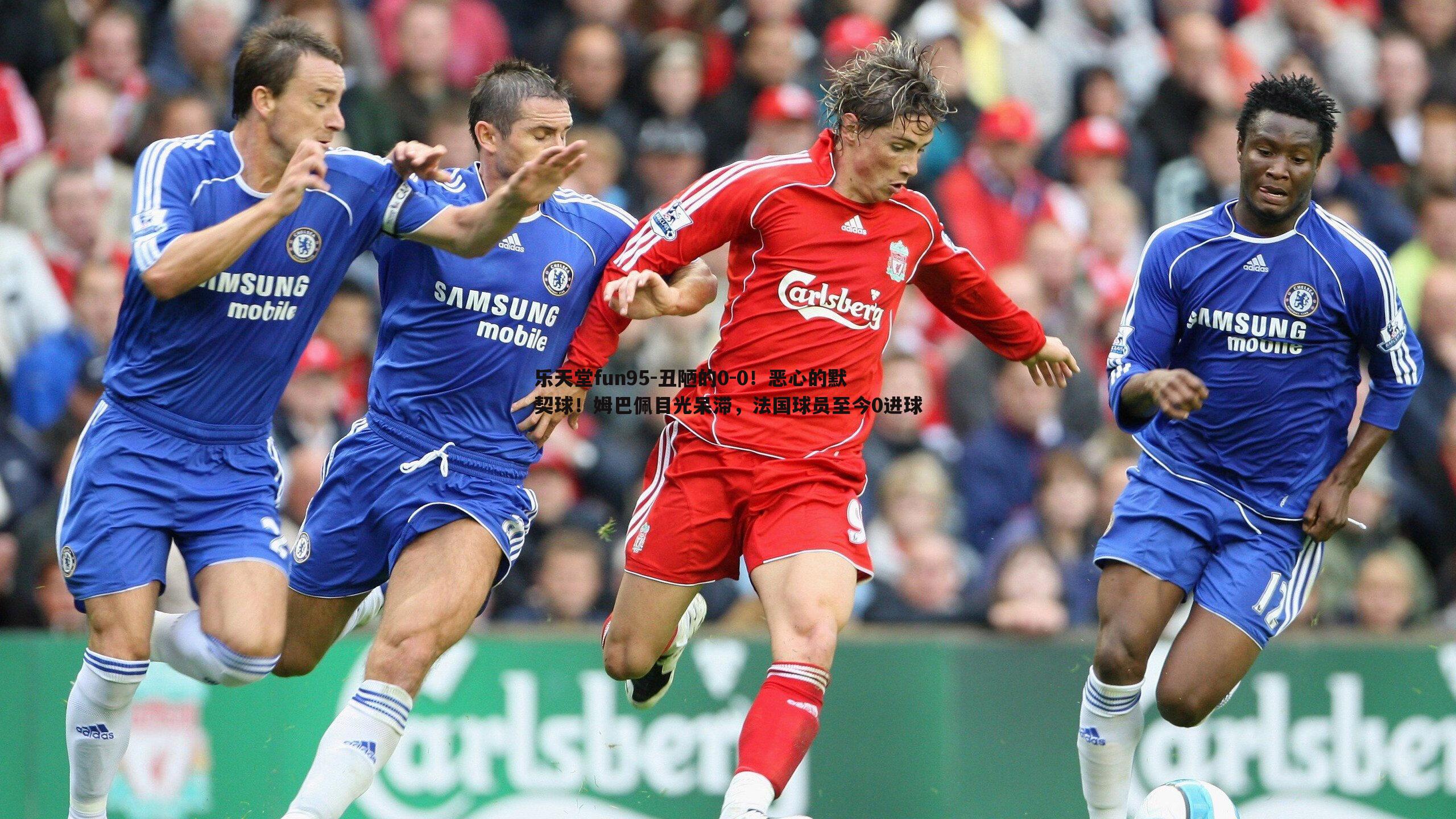 丑陋的0-0！恶心的默契球！姆巴佩目光呆滞，法国球员至今0进球