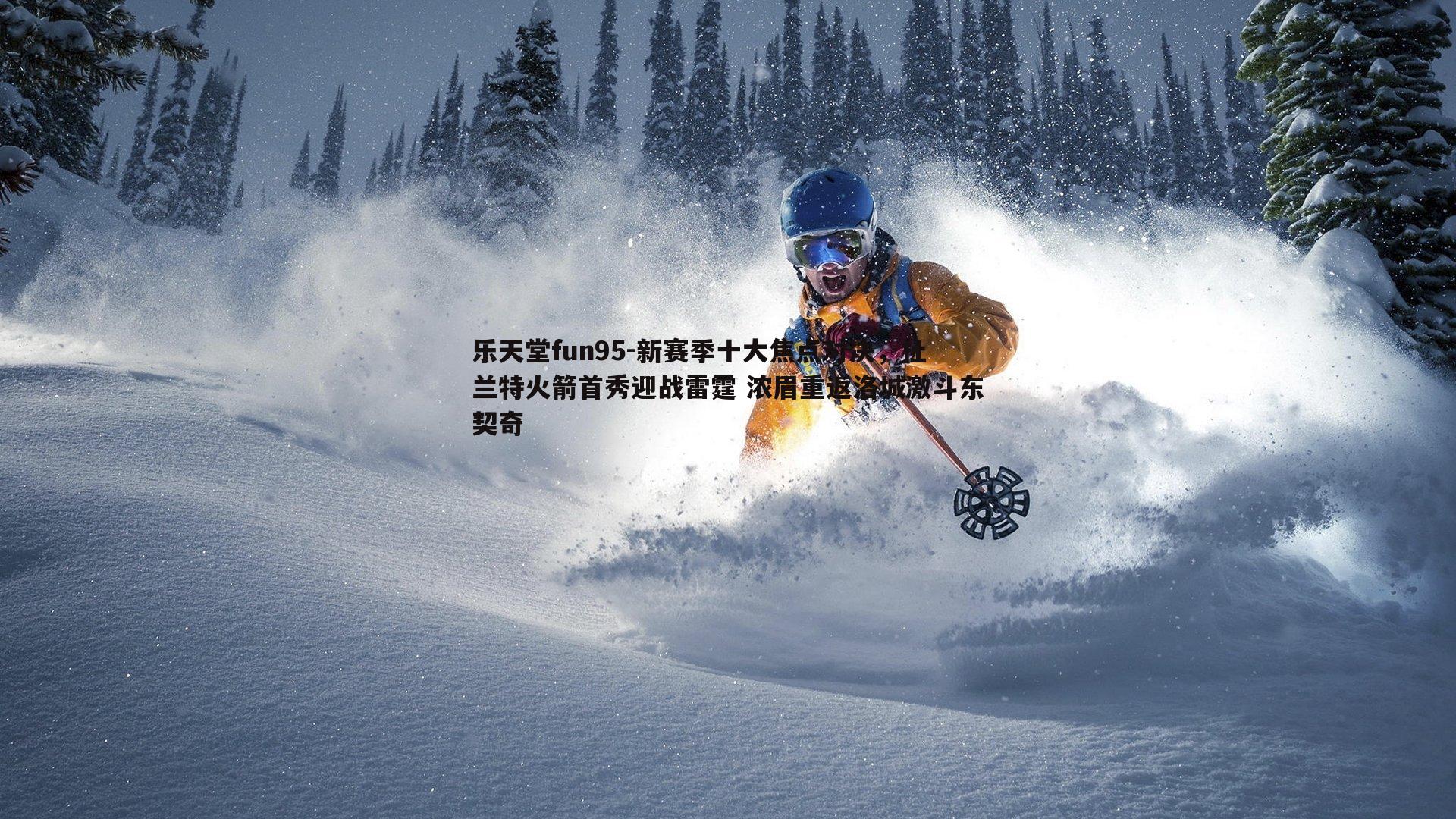 新赛季十大焦点对决,杜兰特火箭首秀迎战雷霆 浓眉重返洛城激斗东契奇