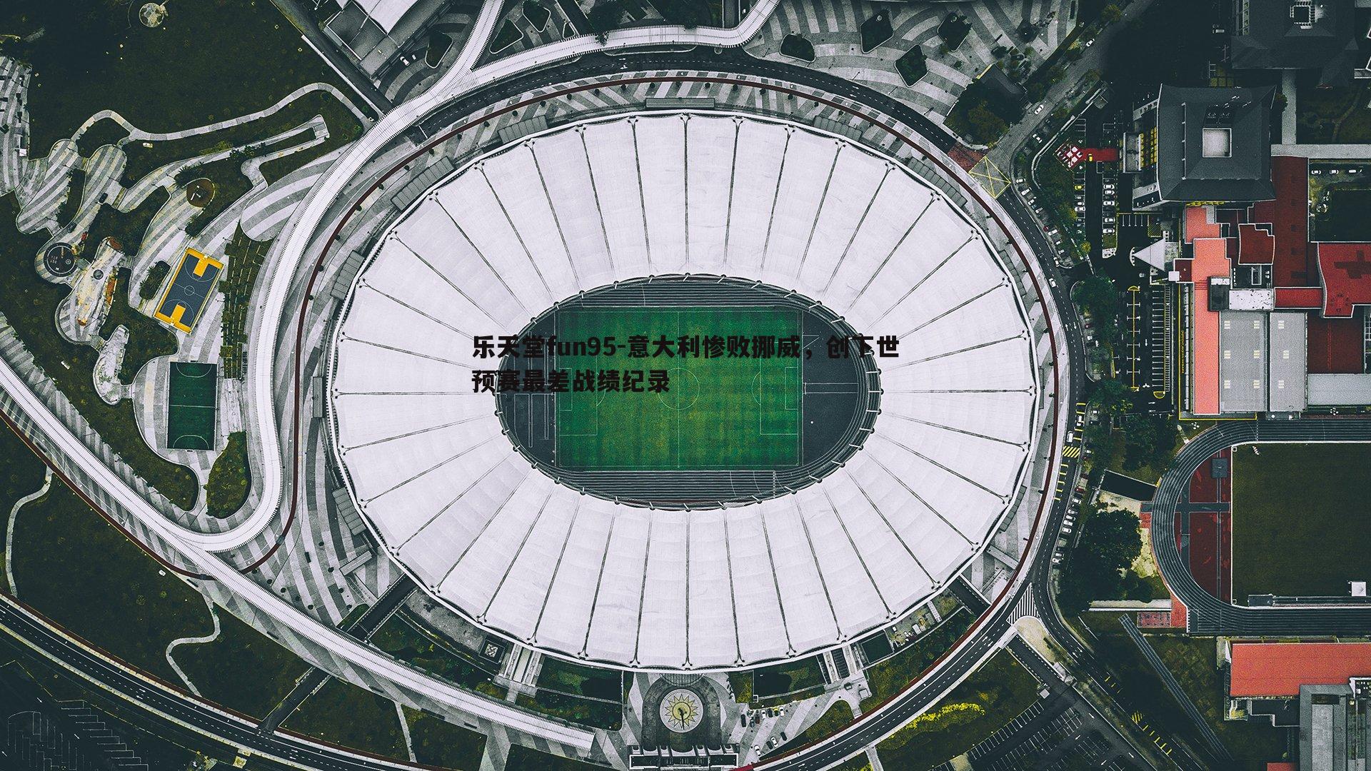 意大利惨败挪威,创下世预赛最差战绩纪录