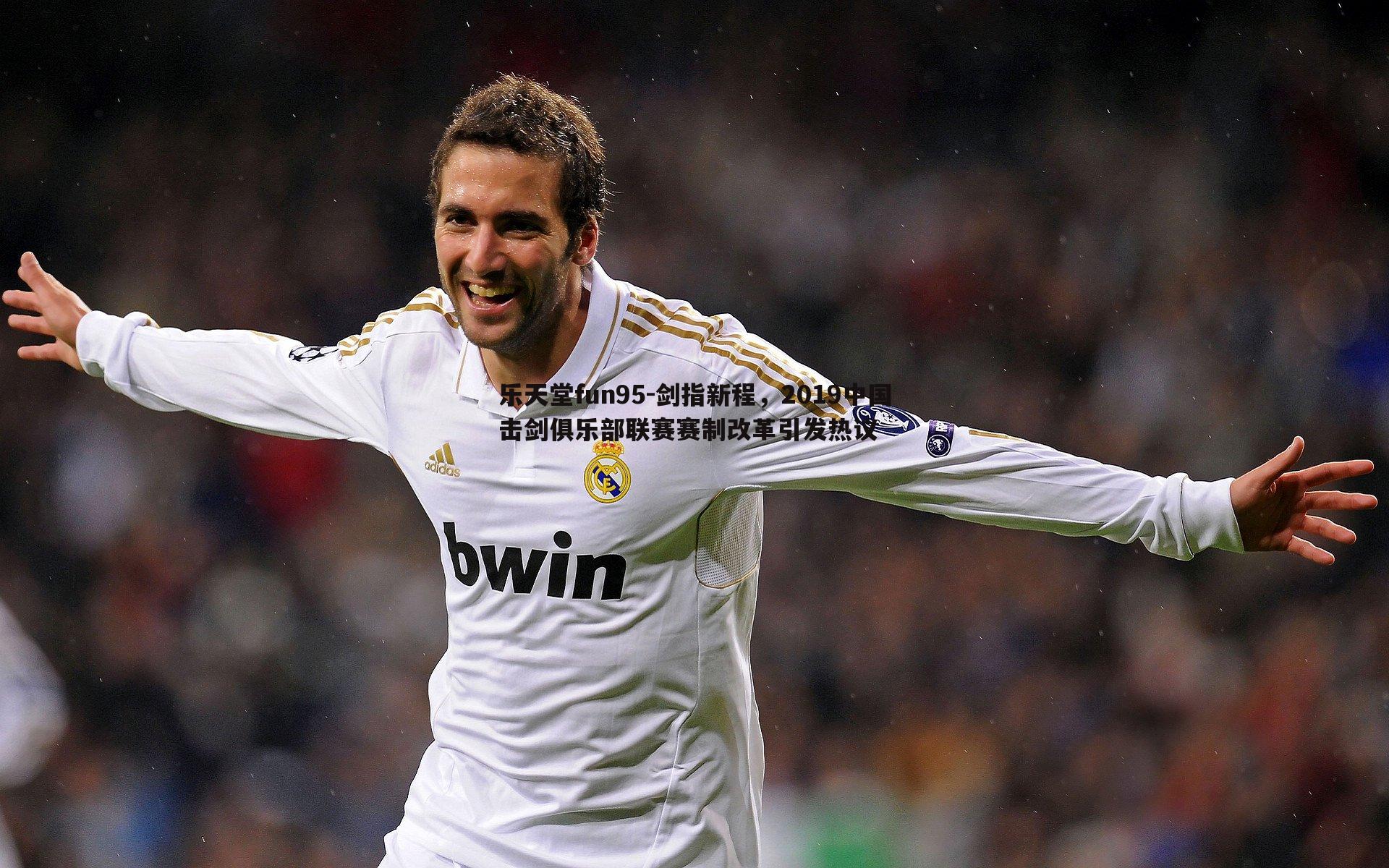 乐天堂fun95-剑指新程，2019中国击剑俱乐部联赛赛制改革引发热议