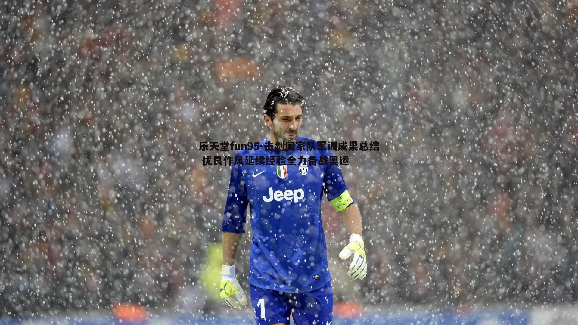 乐天堂fun95-击剑国家队军训成果总结 优良作风延续经验全力备战奥运