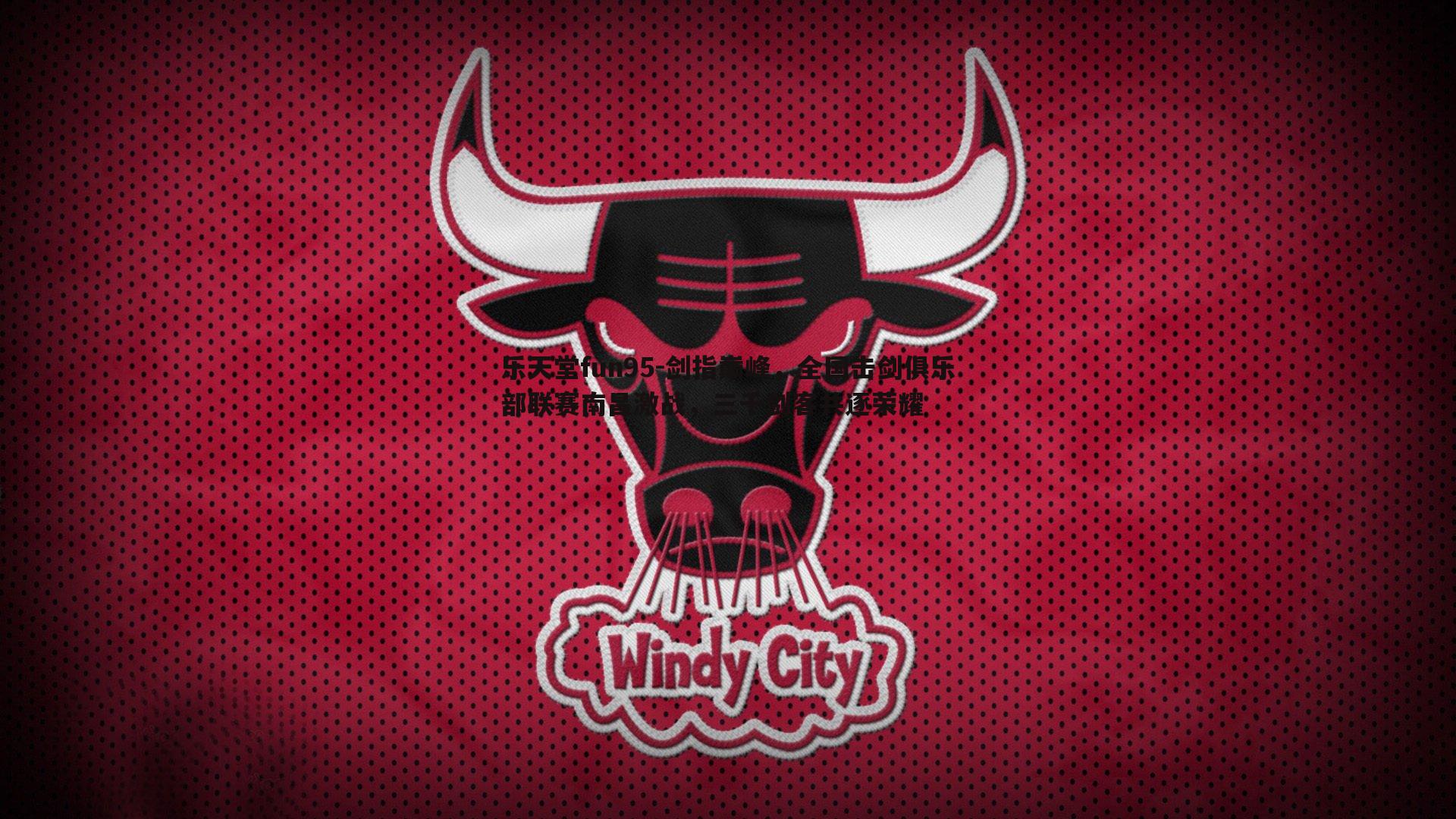 乐天堂fun95-剑指巅峰，全国击剑俱乐部联赛南昌激战，三千剑客共逐荣耀