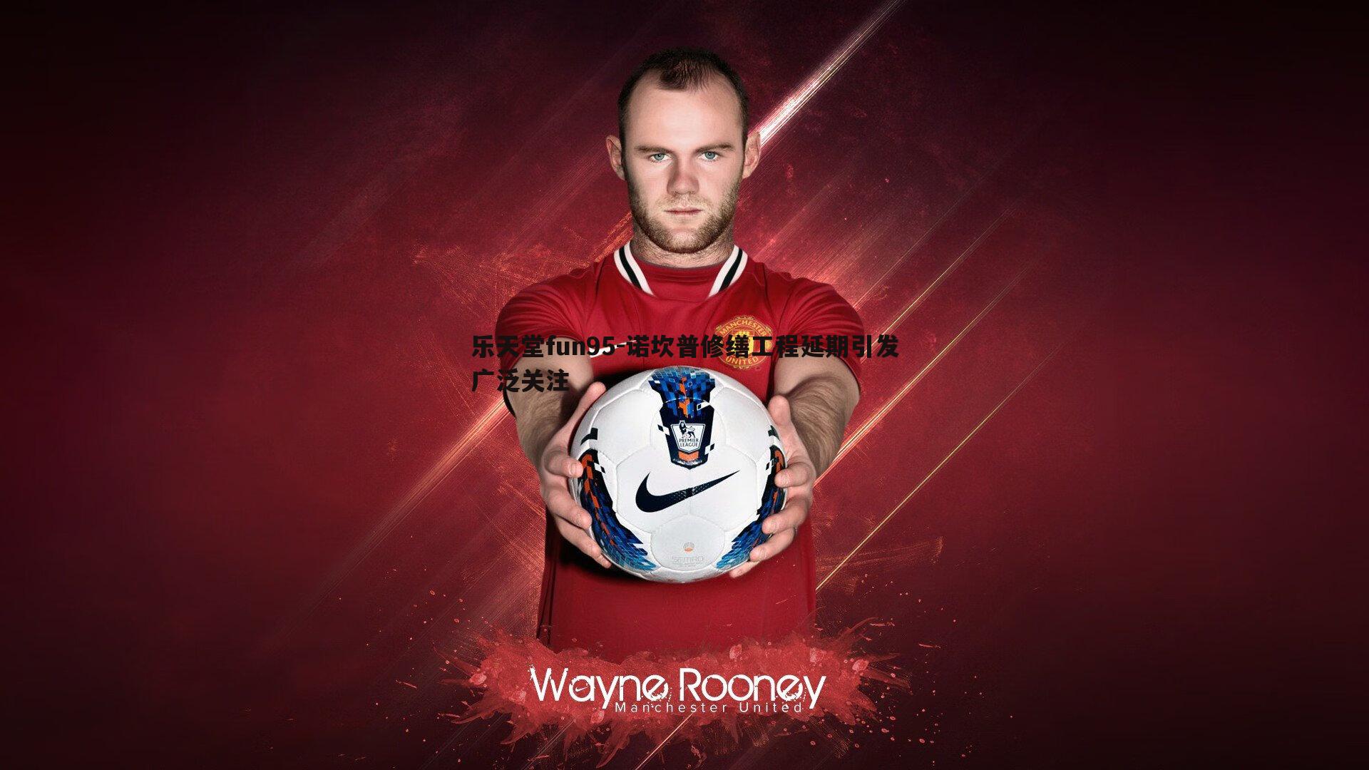 诺坎普修缮工程延期引发广泛关注