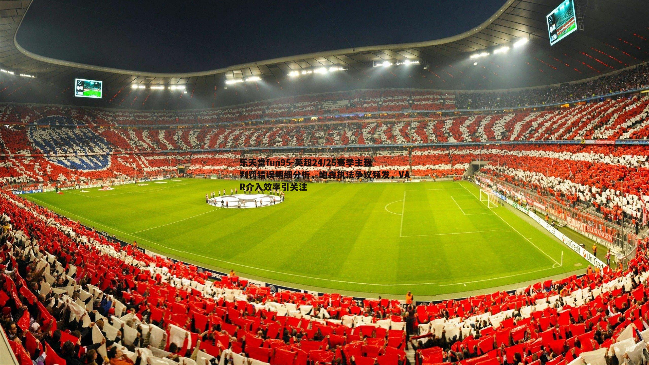 英超24/25赛季主裁判罚错误明细分析，鲍森执法争议频发，VAR介入效率引关注
