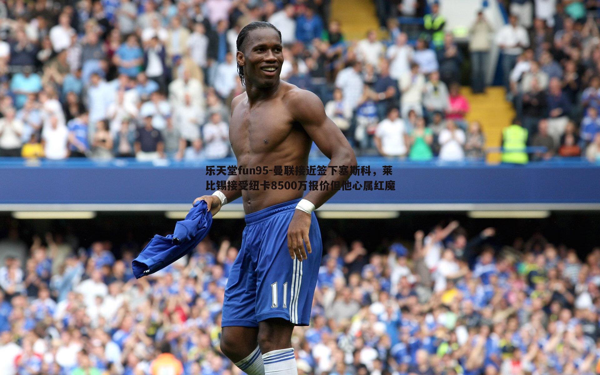乐天堂fun95-曼联接近签下塞斯科，莱比锡接受纽卡8500万报价但他心属红魔