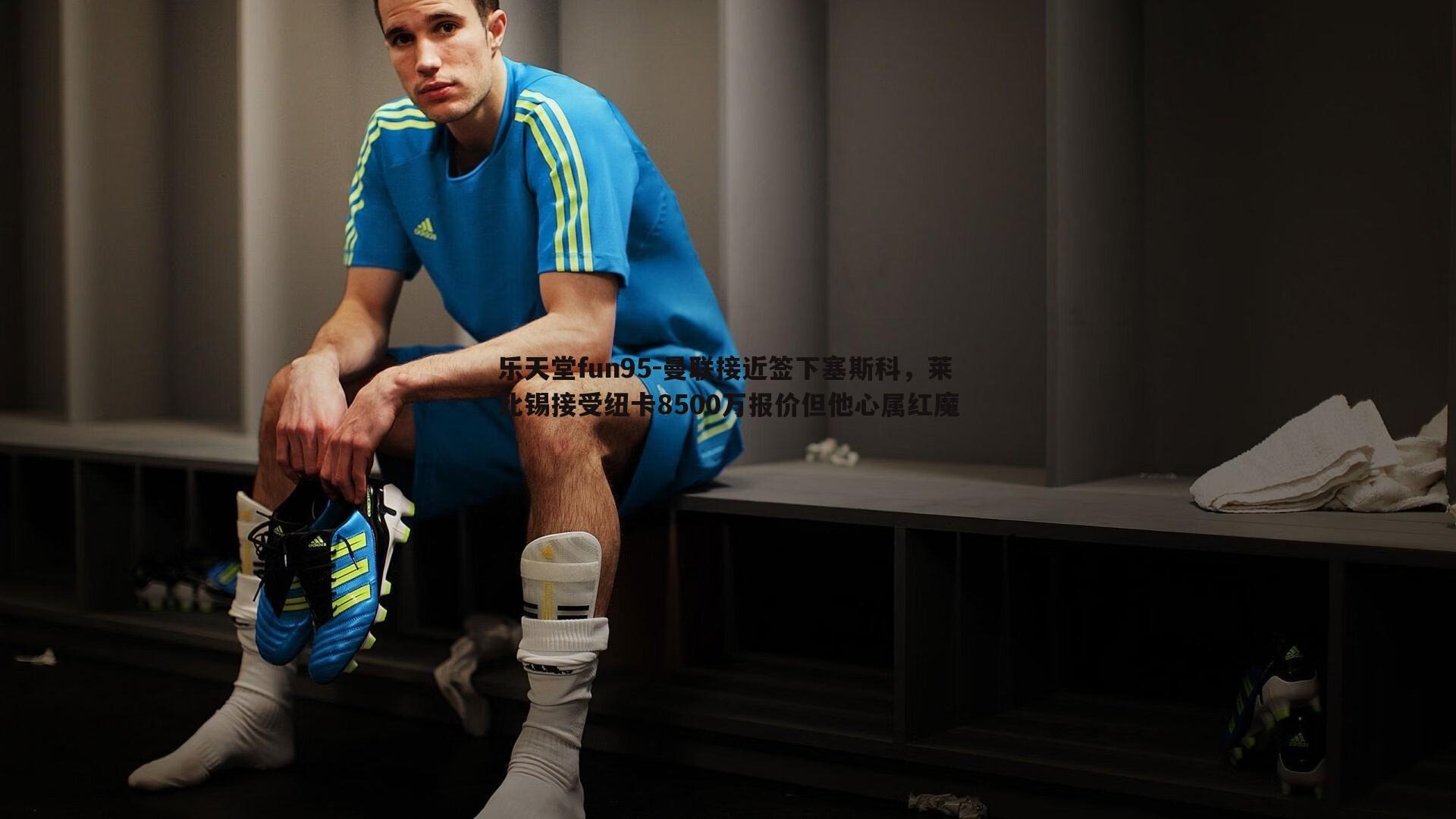 曼联接近签下塞斯科,莱比锡接受纽卡8500万报价但他心属红魔