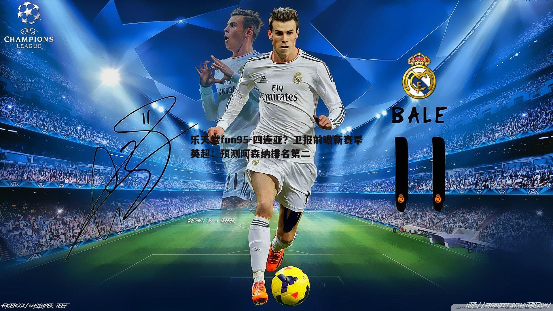 乐天堂fun95-四连亚？卫报前瞻新赛季英超：预测阿森纳排名第二