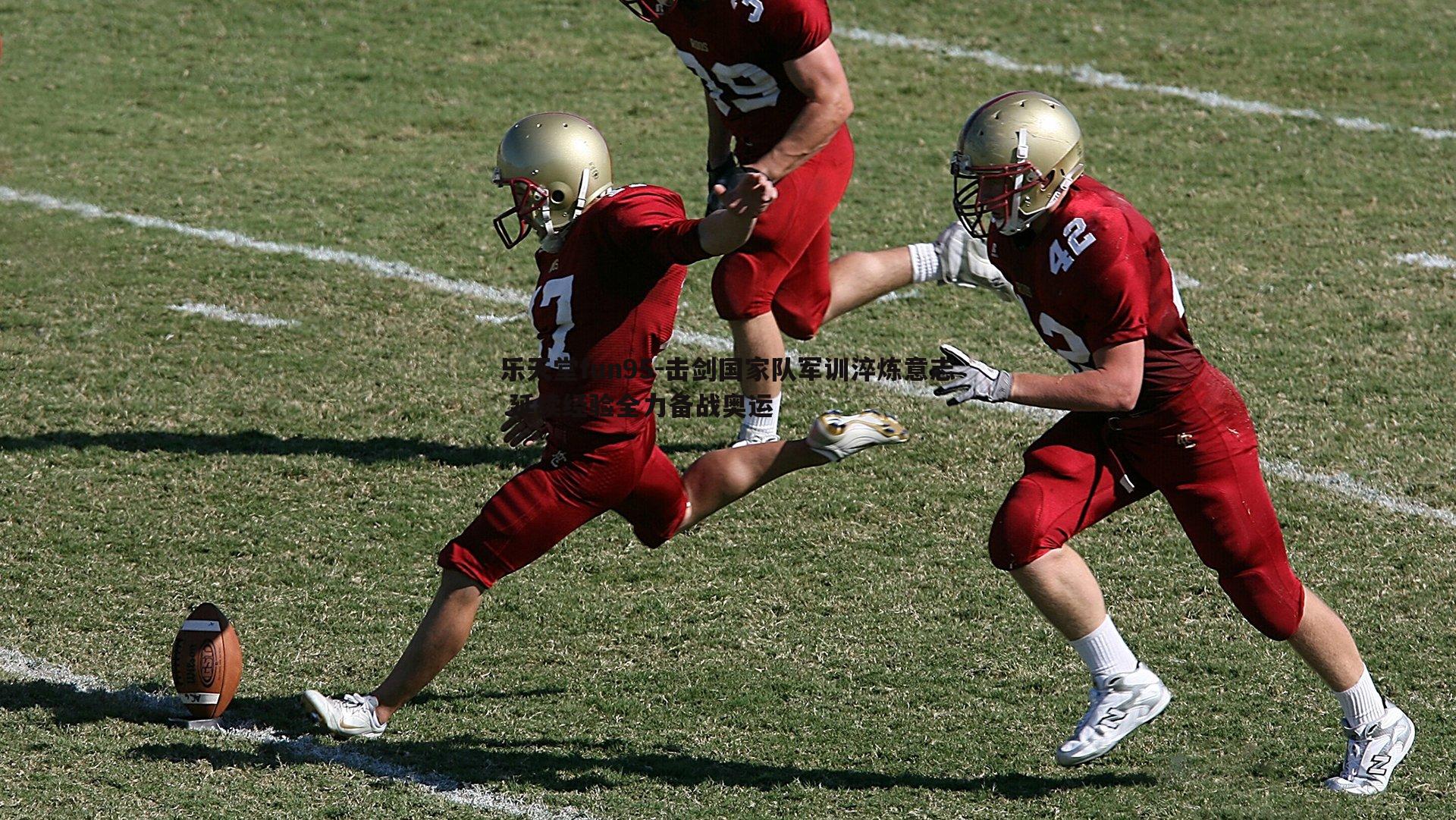 乐天堂fun95-击剑国家队军训淬炼意志 延续经验全力备战奥运