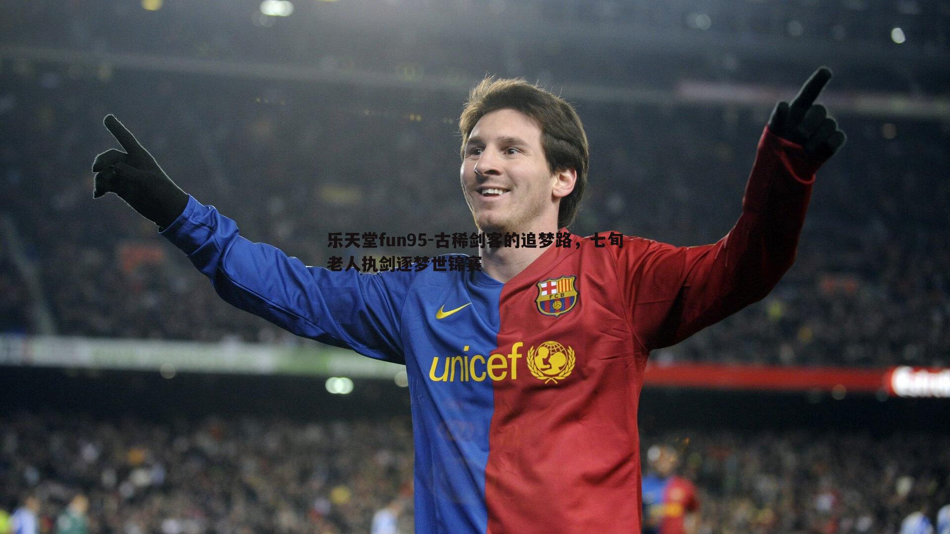 乐天堂fun95-古稀剑客的追梦路，七旬老人执剑逐梦世锦赛