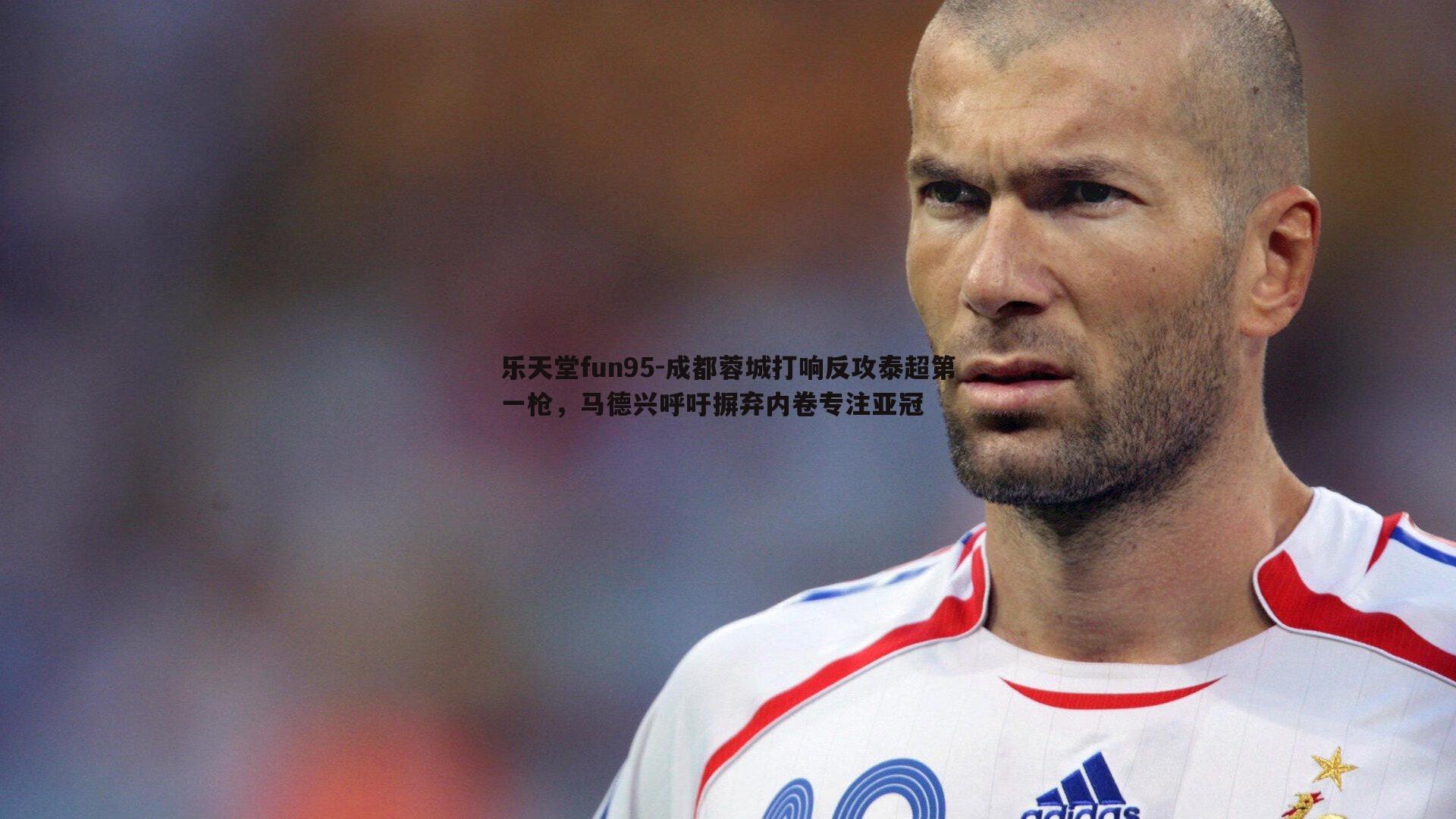 成都蓉城打响反攻泰超第一枪，马德兴呼吁摒弃内卷专注亚冠