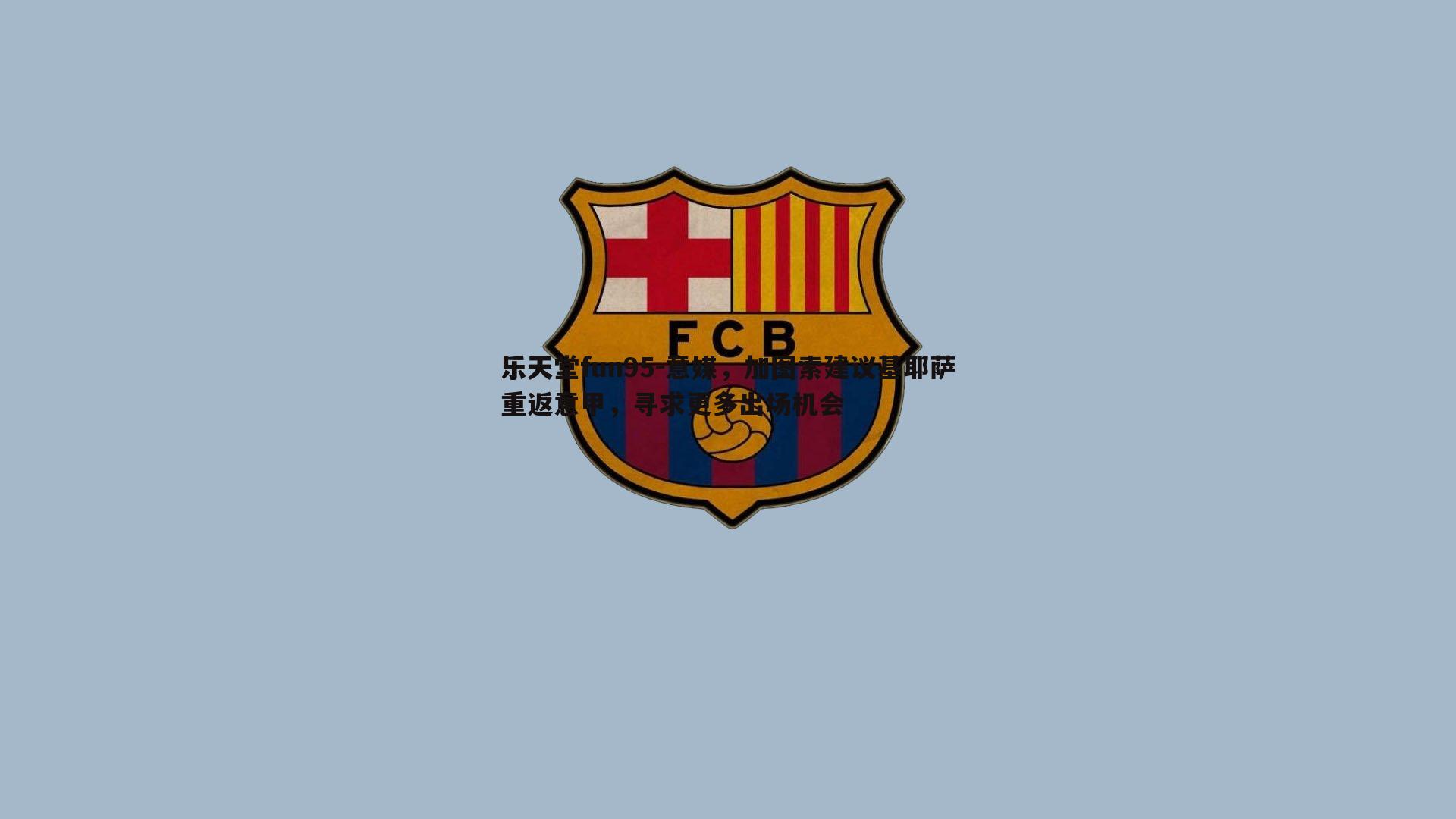 意媒,加图索建议基耶萨重返意甲,寻求更多出场机会