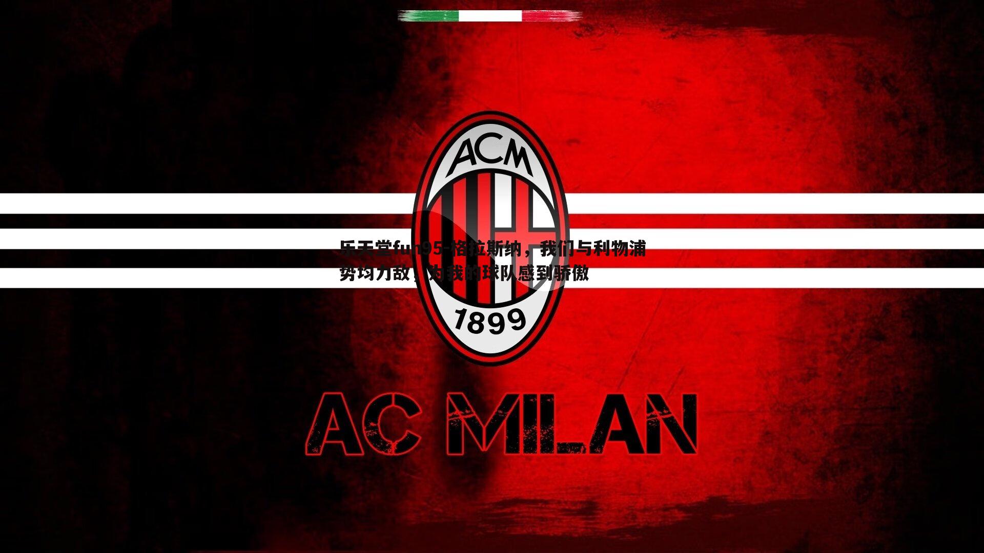 乐天堂fun95-格拉斯纳，我们与利物浦势均力敌，为我的球队感到骄傲