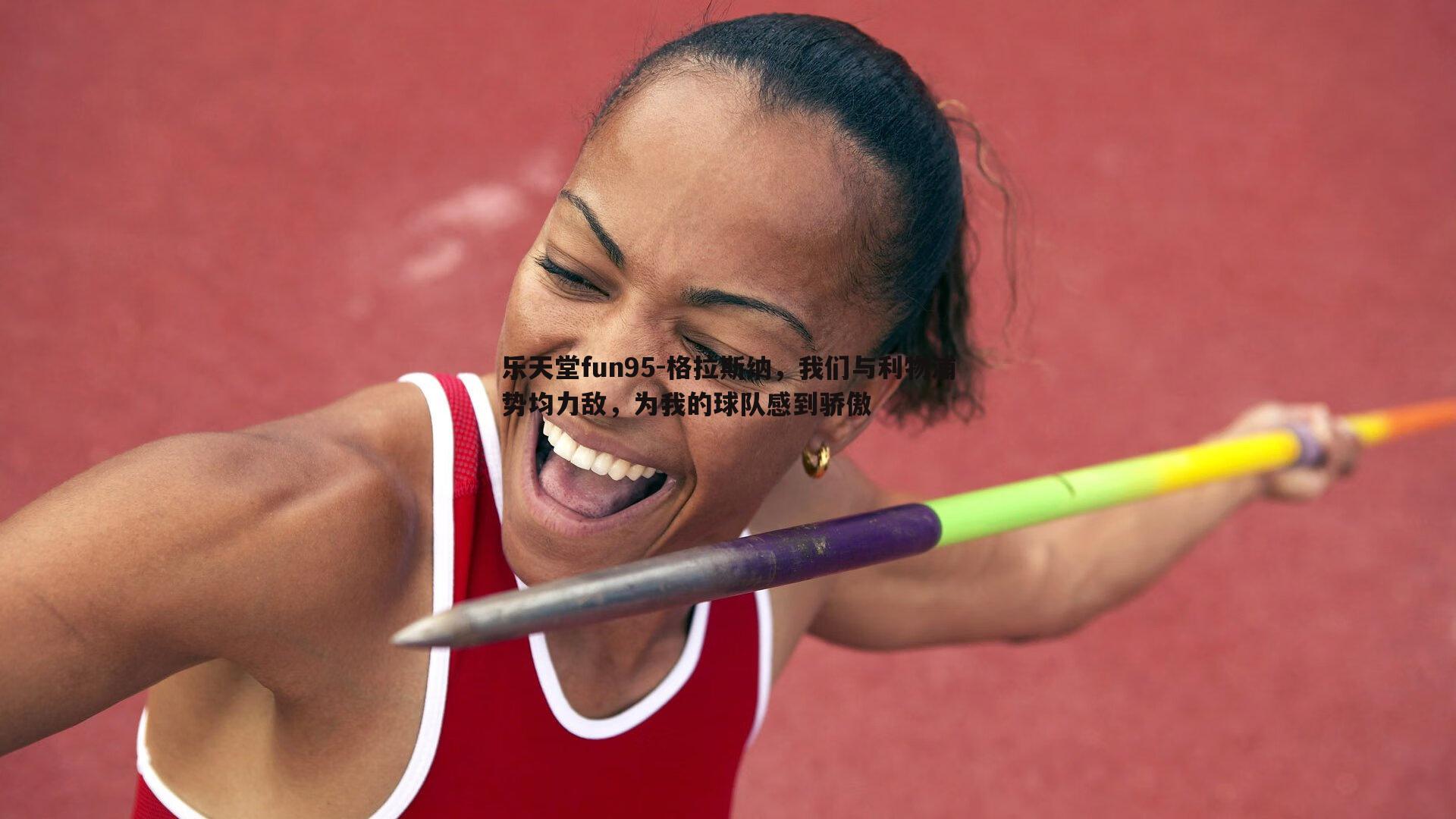 格拉斯纳,我们与利物浦势均力敌,为我的球队感到骄傲