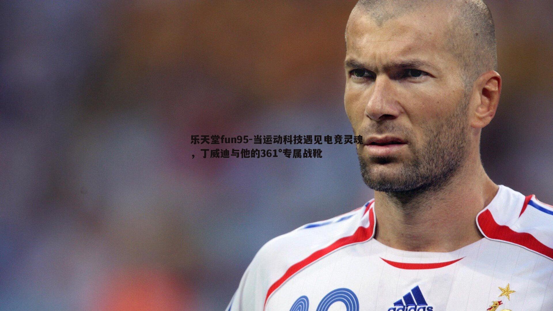 乐天堂fun95-当运动科技遇见电竞灵魂，丁威迪与他的361°专属战靴