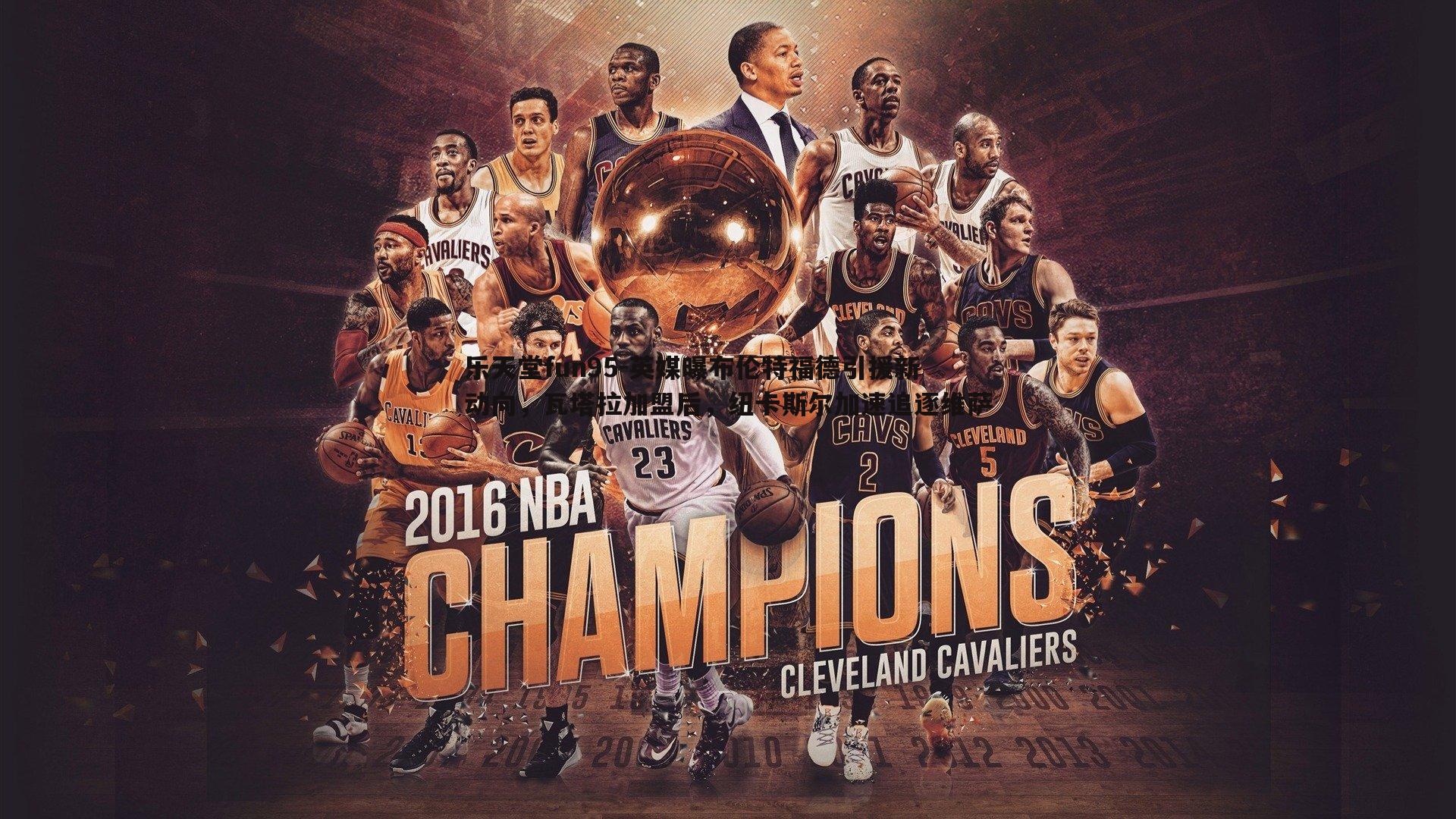 乐天堂fun95-英媒曝布伦特福德引援新动向，瓦塔拉加盟后，纽卡斯尔加速追逐维萨