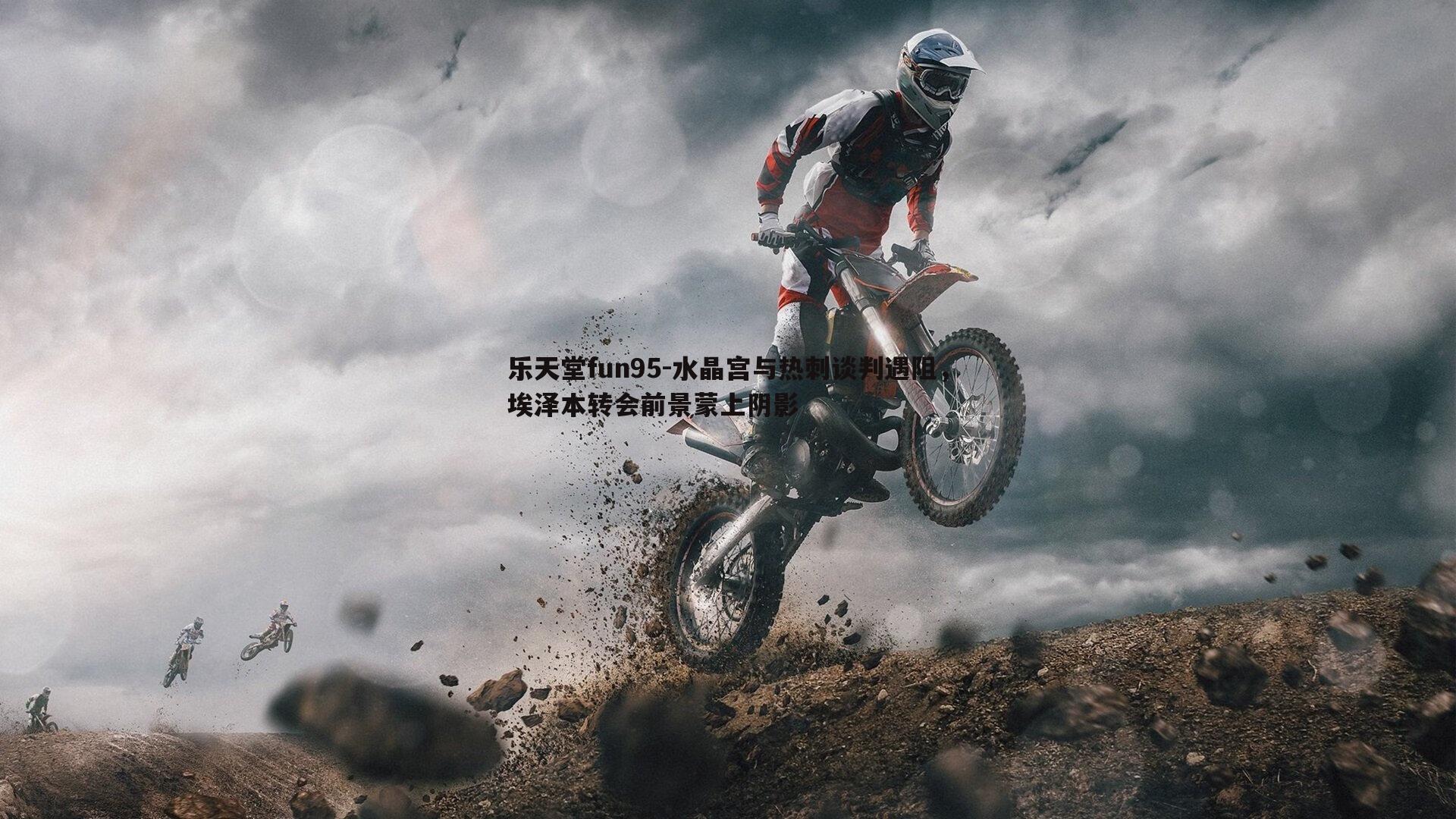 乐天堂fun95-水晶宫与热刺谈判遇阻，埃泽本转会前景蒙上阴影