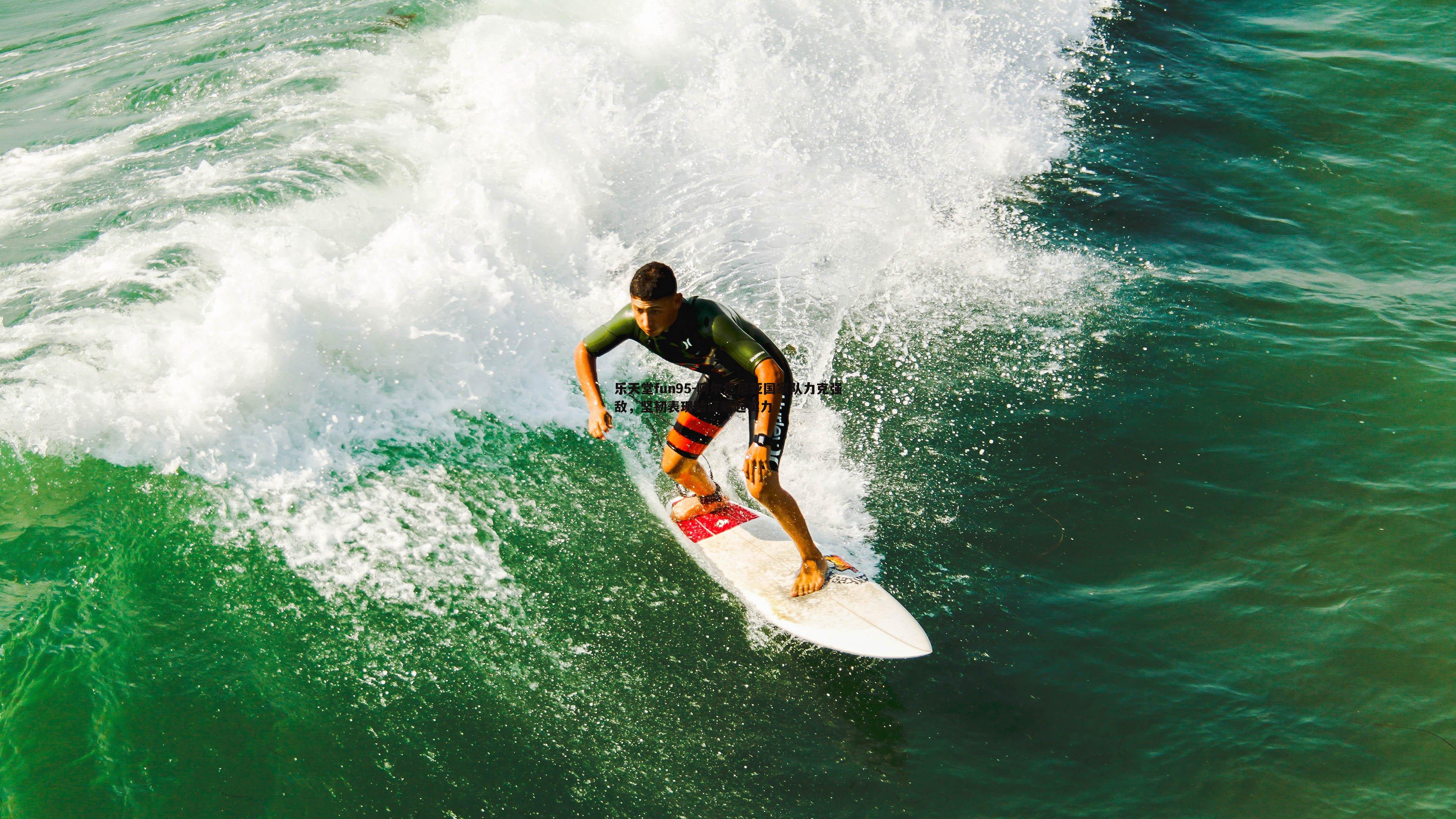 乐天堂fun95-阿尔巴尼亚国家队力克强敌，坚韧表现验证崛起实力