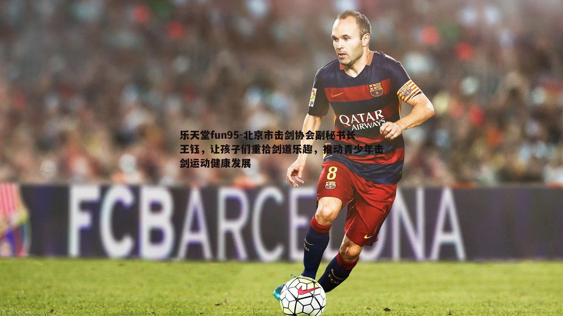 乐天堂fun95-北京市击剑协会副秘书长王钰，让孩子们重拾剑道乐趣，推动青少年击剑运动健康发展