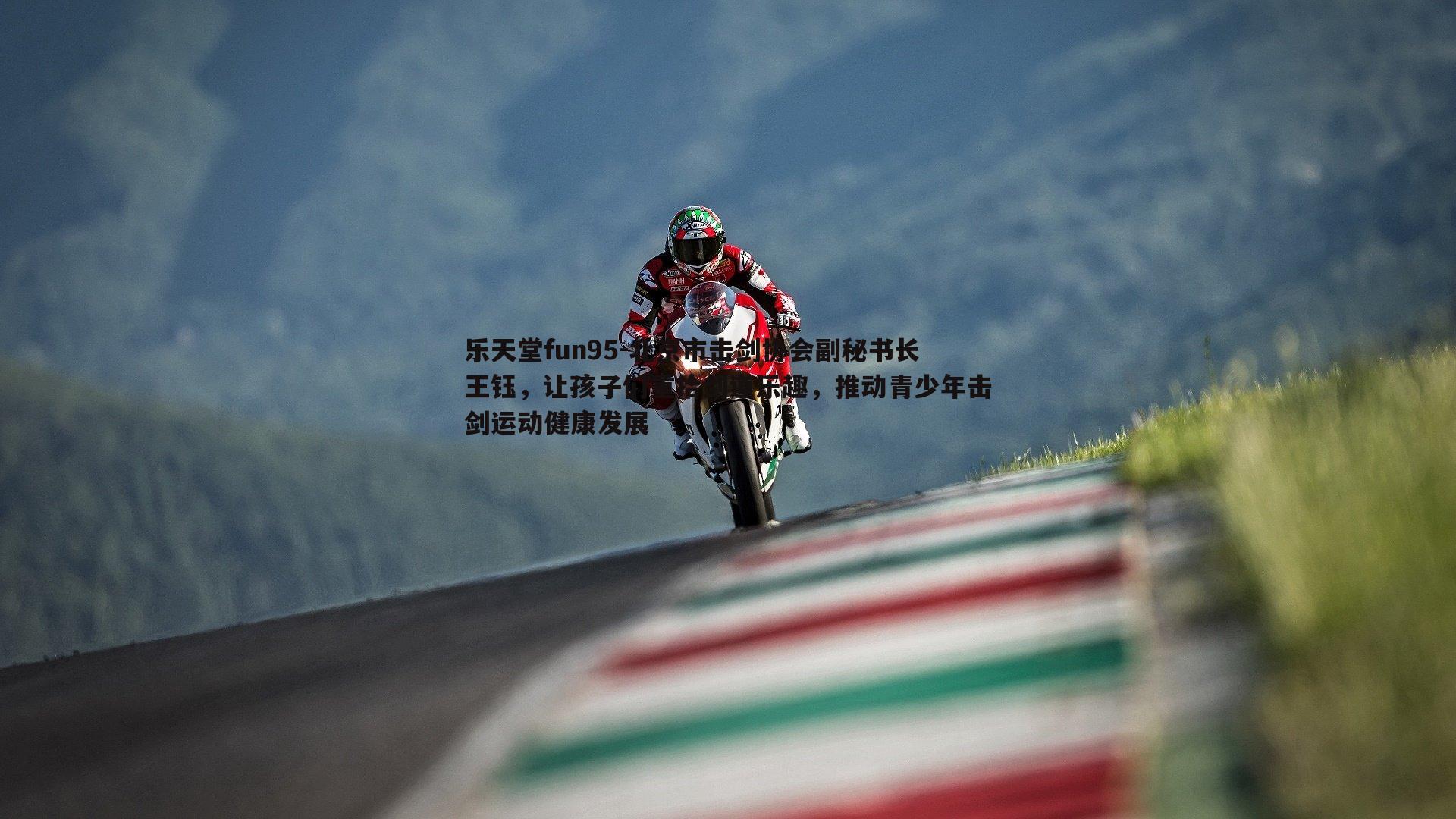 北京市击剑协会副秘书长王钰,让孩子们重拾剑道乐趣,推动青少年击剑运动健康发展